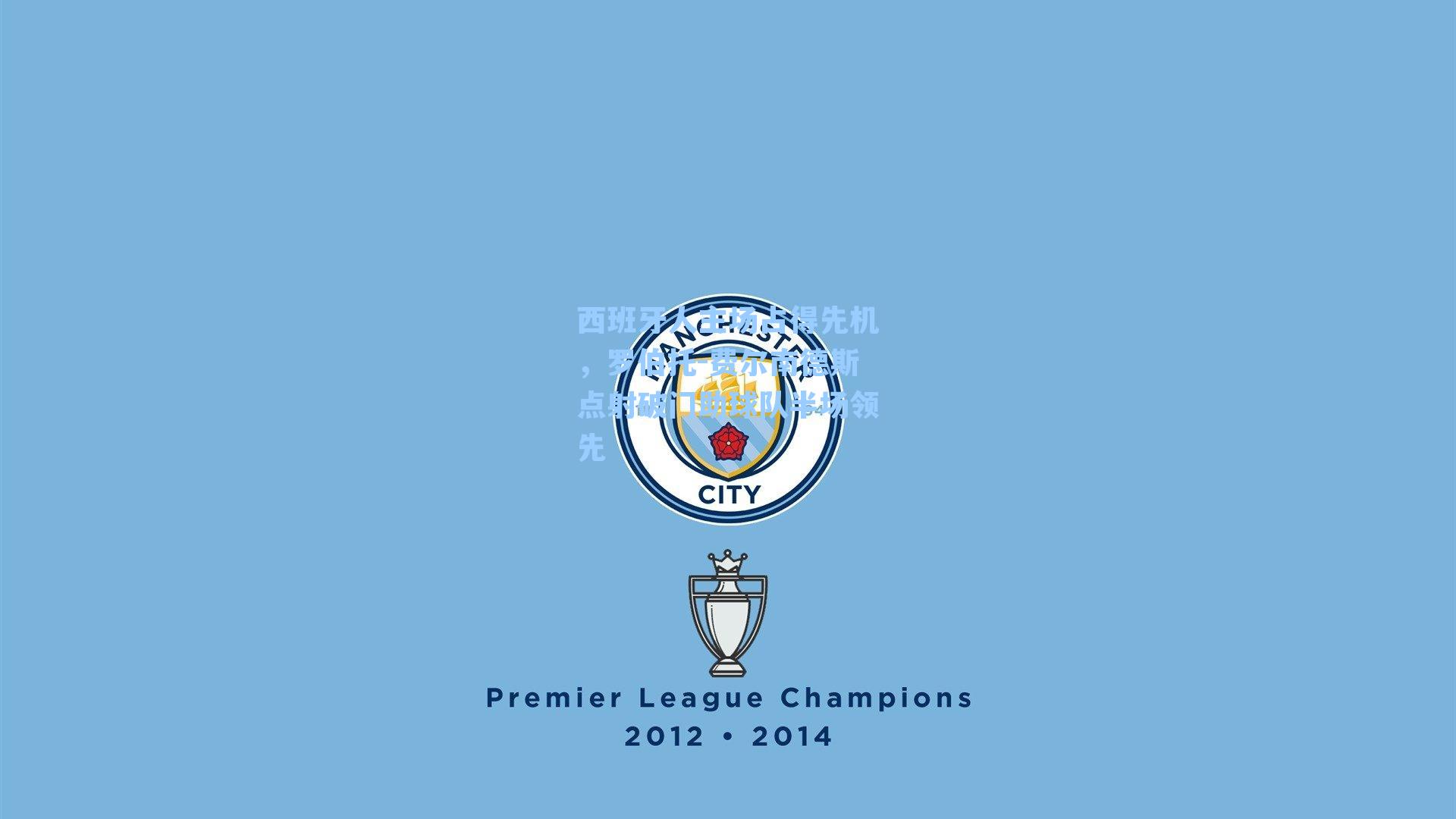 西班牙人主场占得先机,罗伯托-费尔南德斯点射破门助球队半场领先