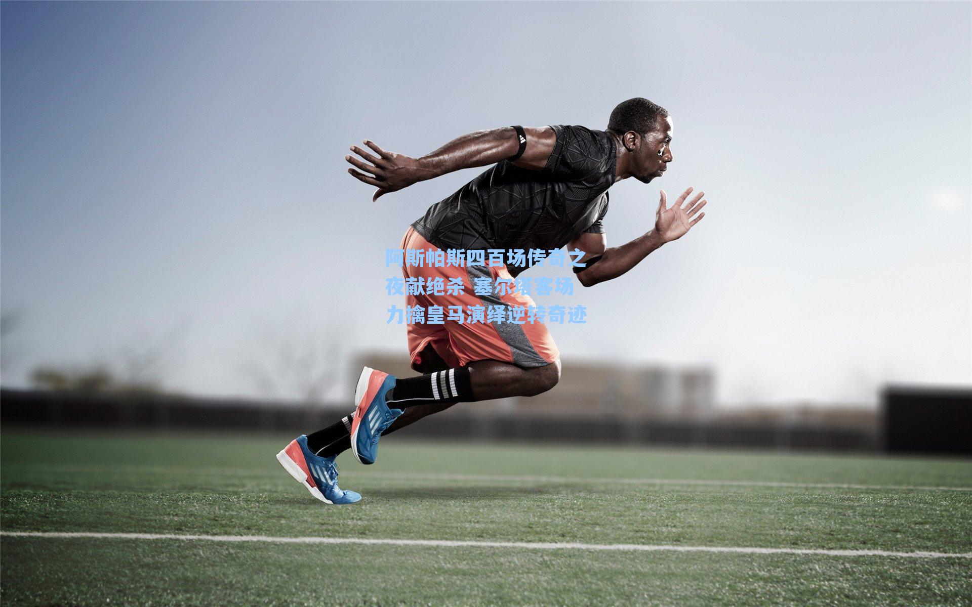 阿斯帕斯四百场传奇之夜献绝杀 塞尔塔客场力擒皇马演绎逆转奇迹