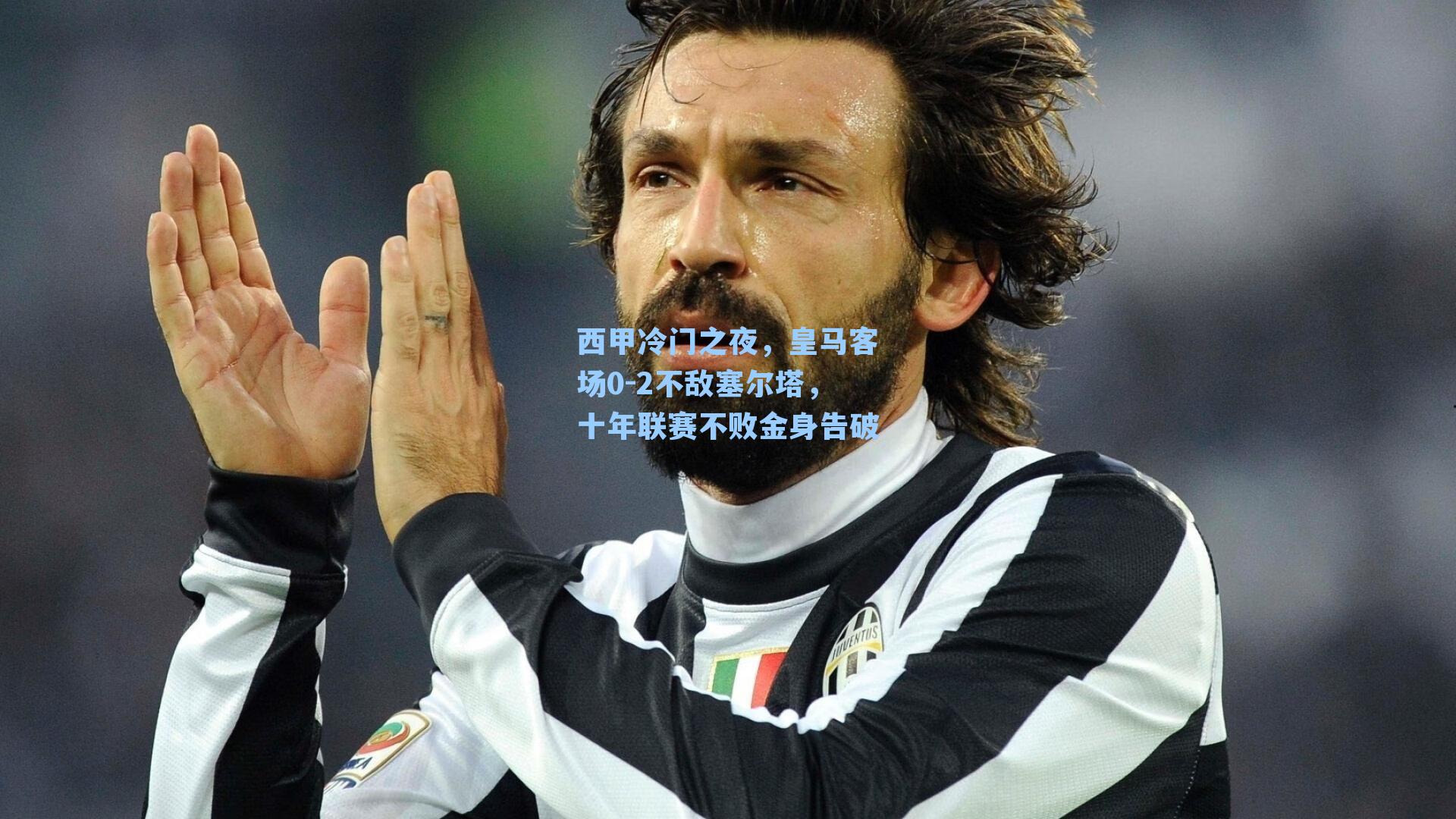 西甲冷门之夜,皇马客场0-2不敌塞尔塔,十年联赛不败金身告破