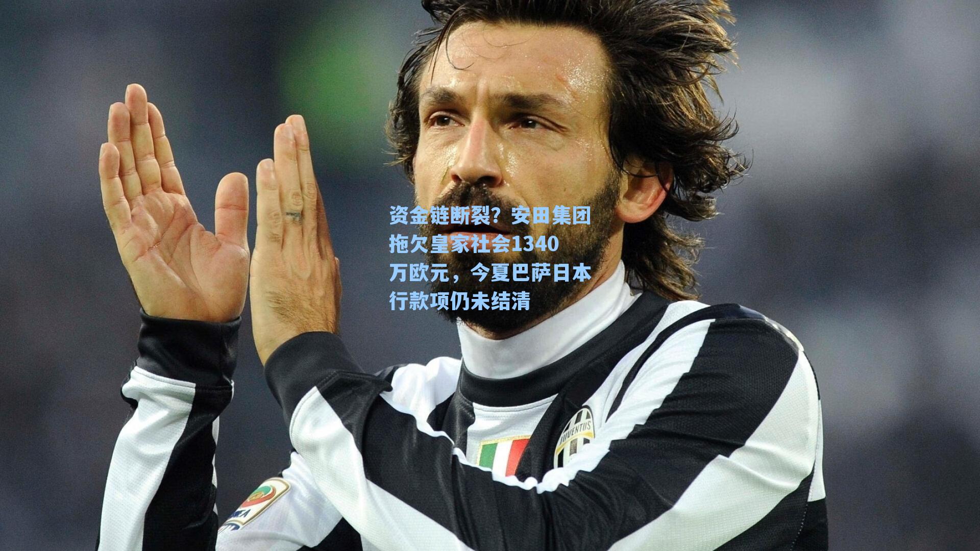 资金链断裂?安田集团拖欠皇家社会1340万欧元,今夏巴萨日本行款项仍未结清