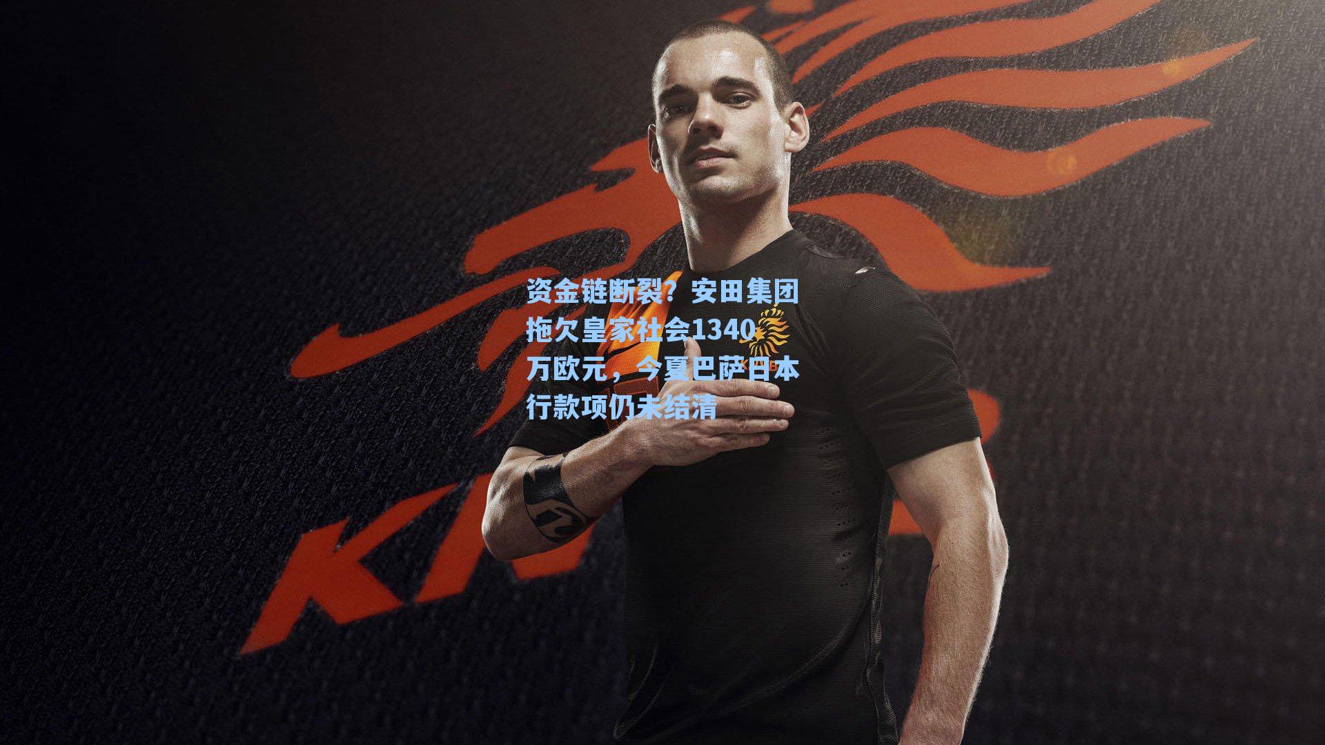 资金链断裂?安田集团拖欠皇家社会1340万欧元,今夏巴萨日本行款项仍未结清