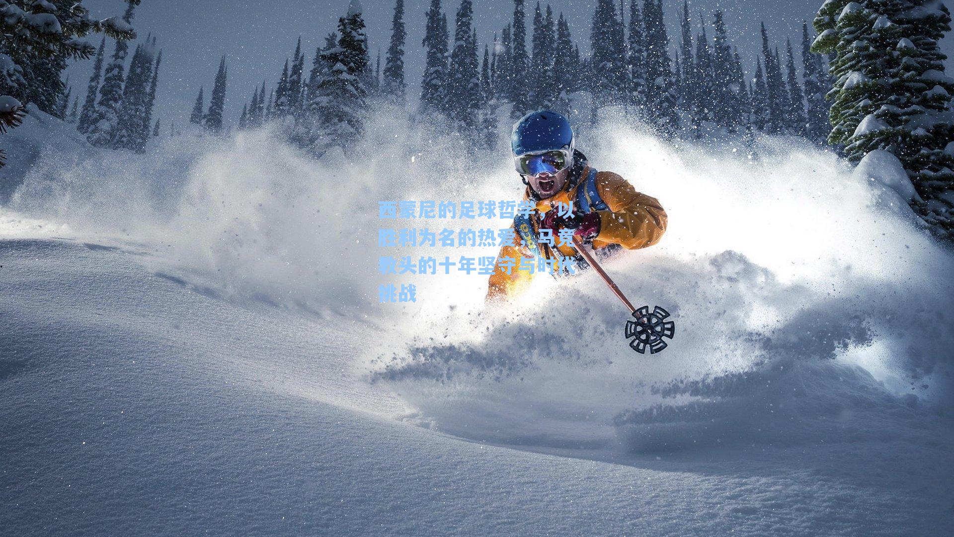 西蒙尼的足球哲学,以胜利为名的热爱,马竞教头的十年坚守与时代挑战