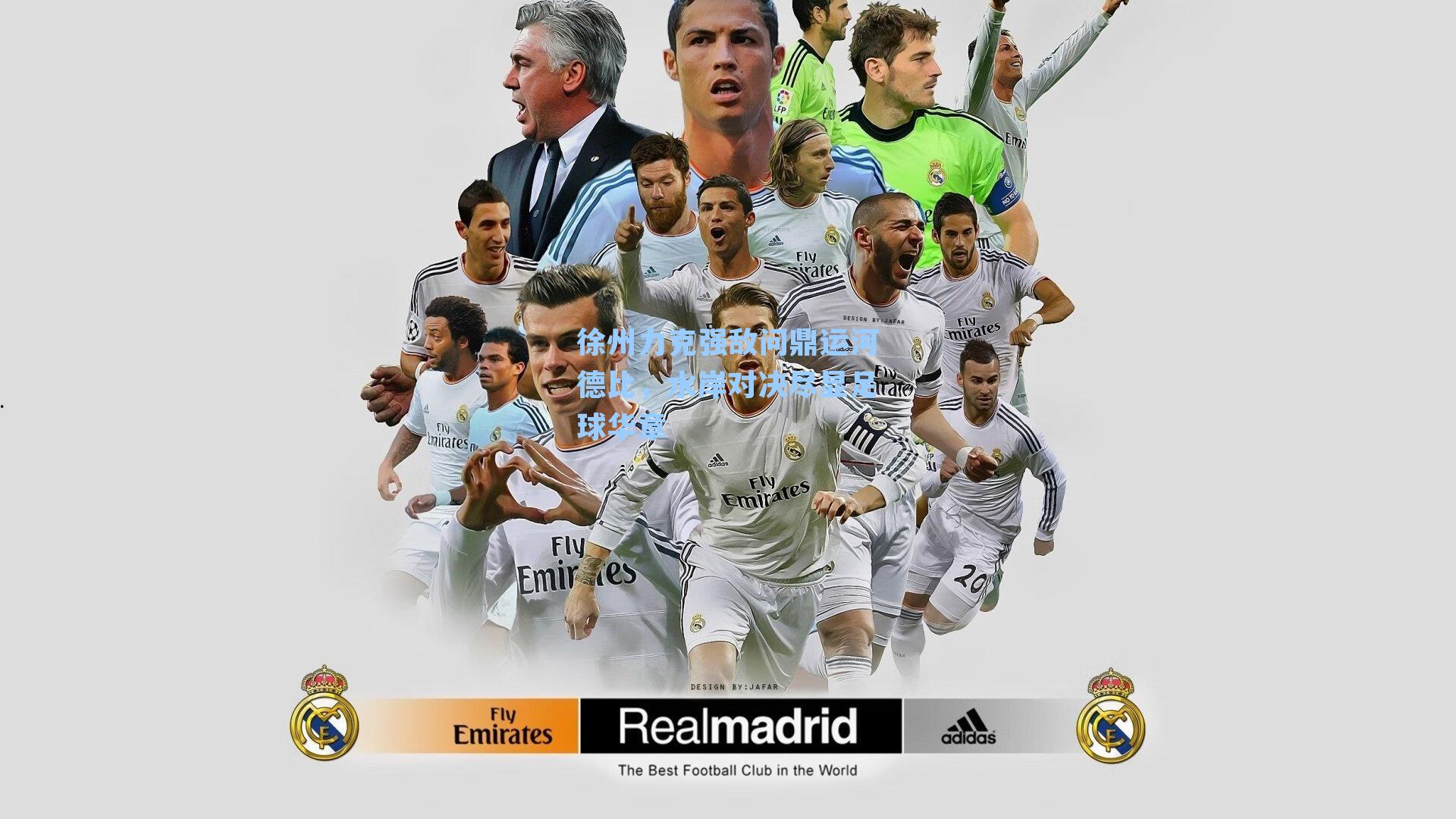 徐州力克强敌问鼎运河德比,水岸对决尽显足球华章