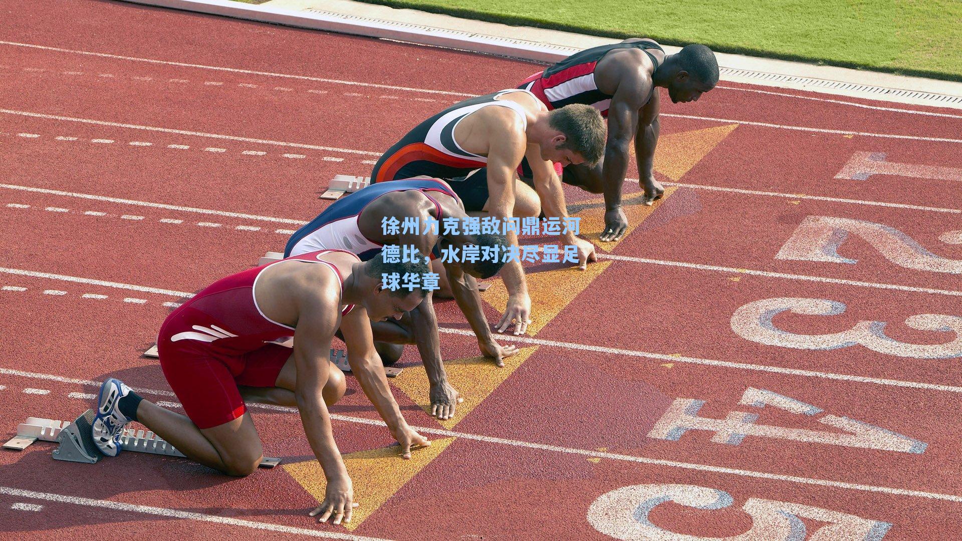 徐州力克强敌问鼎运河德比,水岸对决尽显足球华章