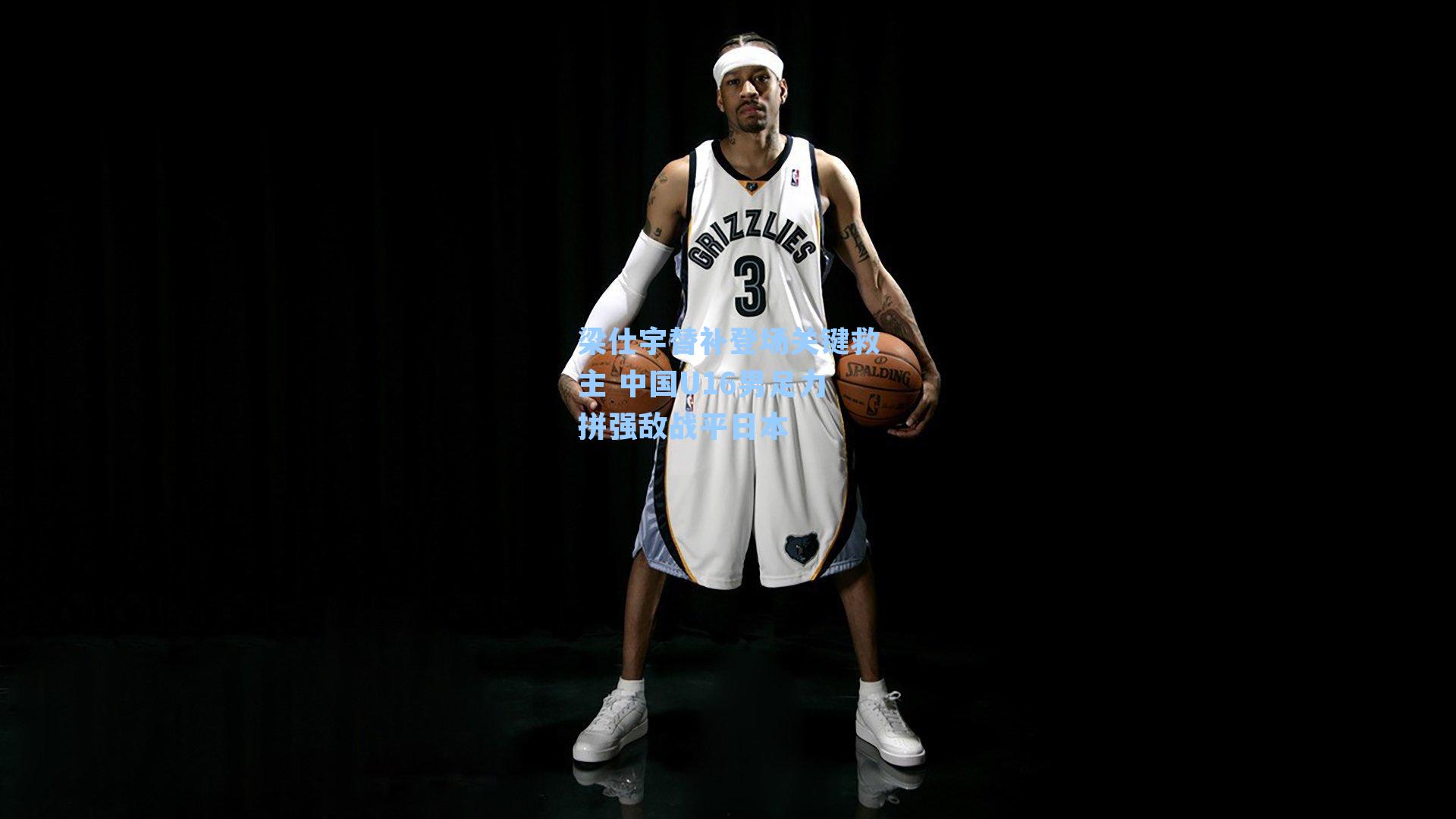 梁仕宇替补登场关键救主 中国U16男足力拼强敌战平日本