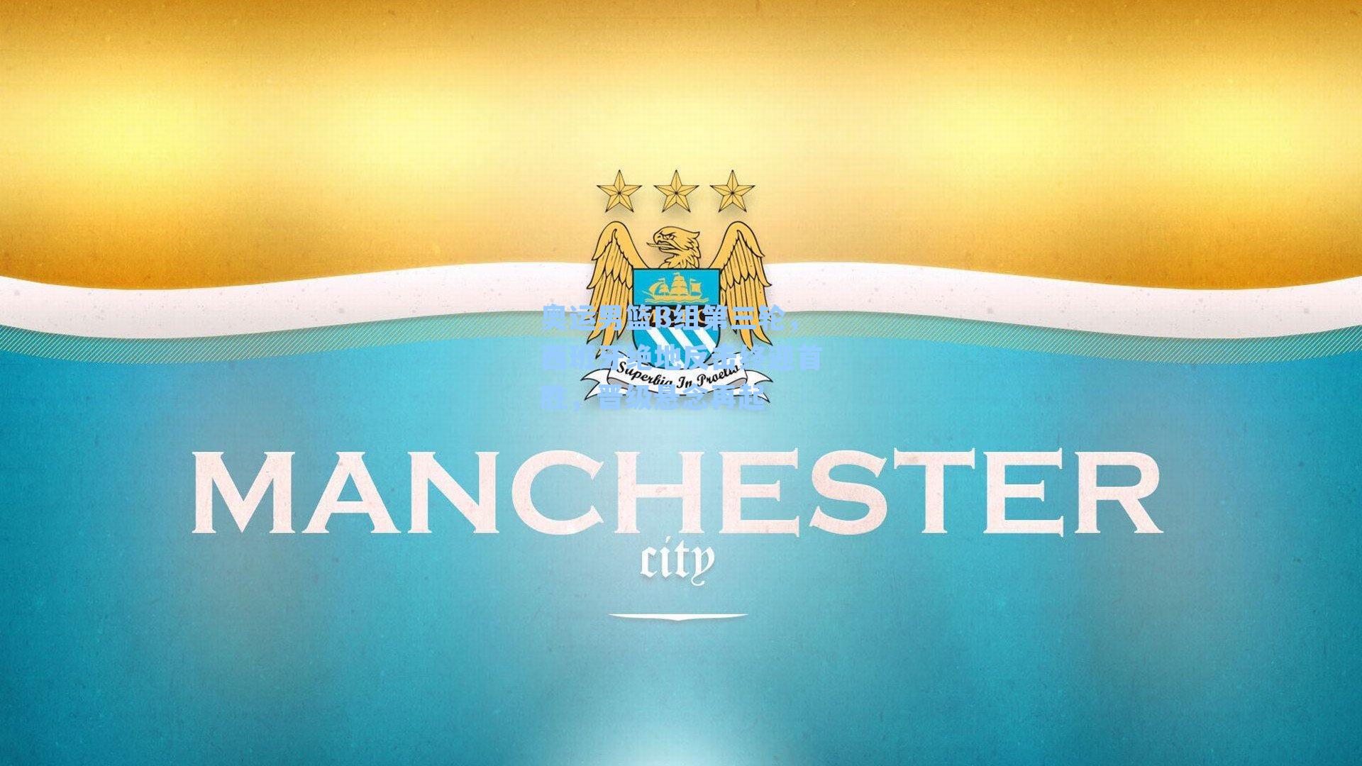 奥运男篮B组第三轮,西班牙绝地反击终迎首胜,晋级悬念再起