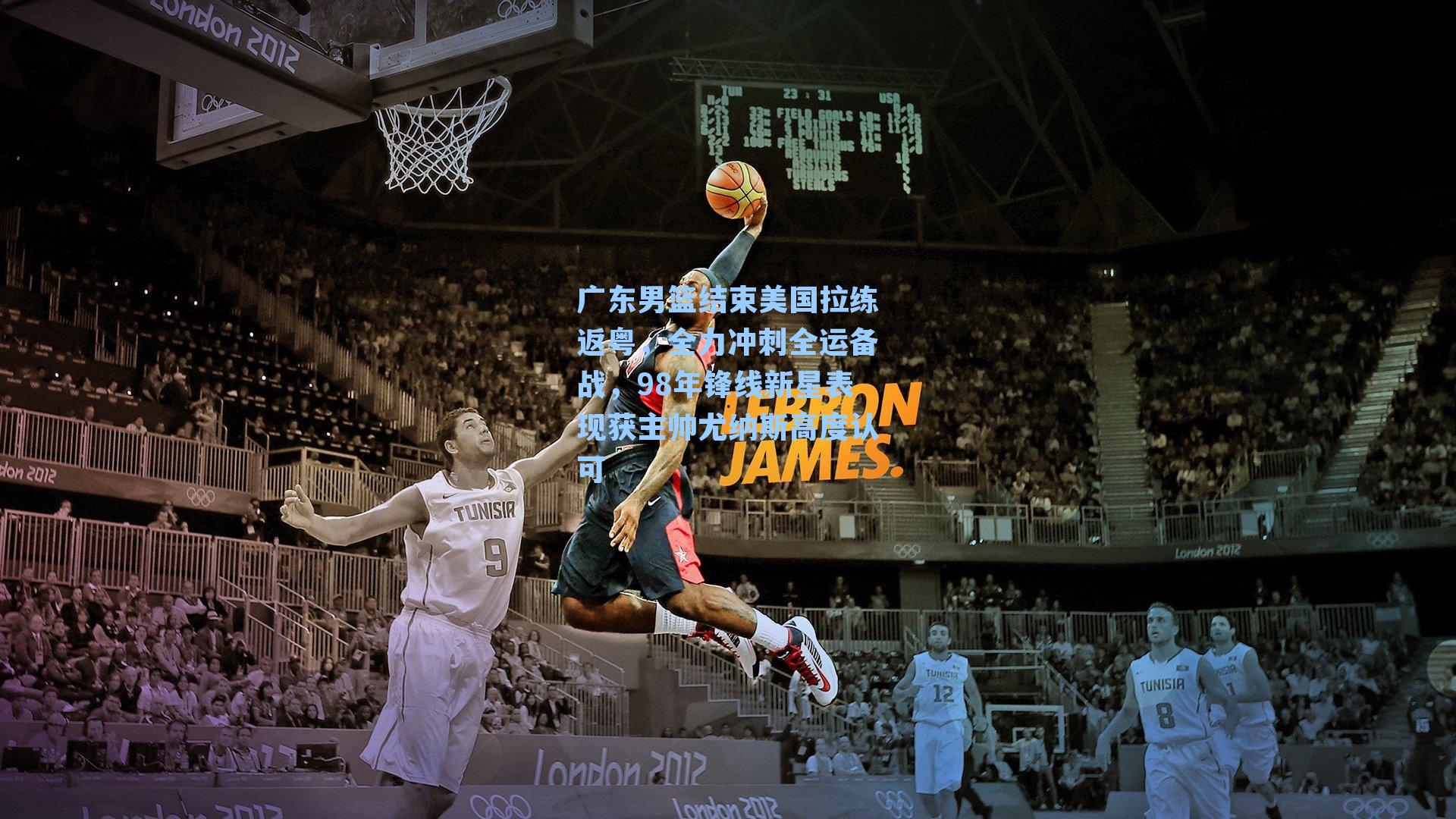 广东男篮结束美国拉练返粤,全力冲刺全运备战,98年锋线新星表现获主帅尤纳斯高度认可