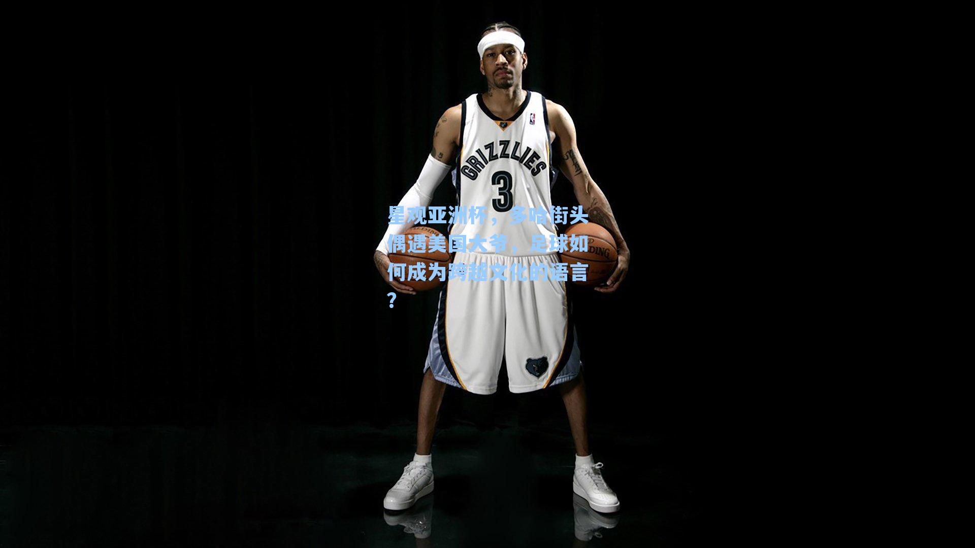 星观亚洲杯,多哈街头偶遇美国大爷,足球如何成为跨越文化的语言?