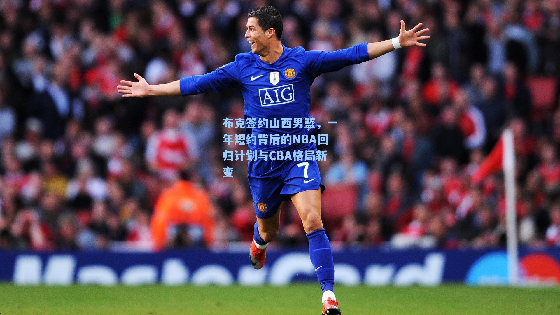 布克签约山西男篮,一年短约背后的NBA回归计划与CBA格局新变