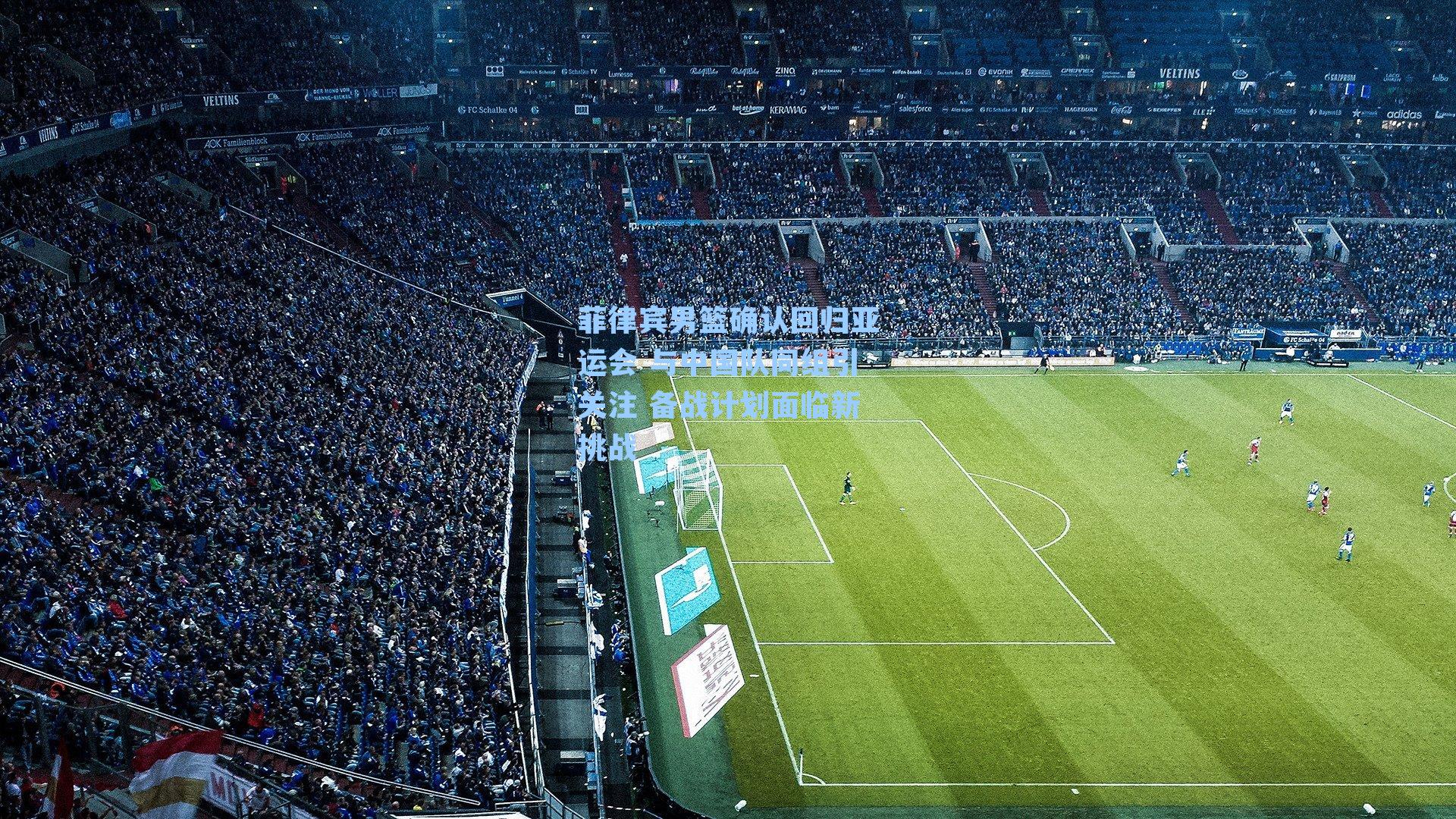 菲律宾男篮确认回归亚运会 与中国队同组引关注 备战计划面临新挑战