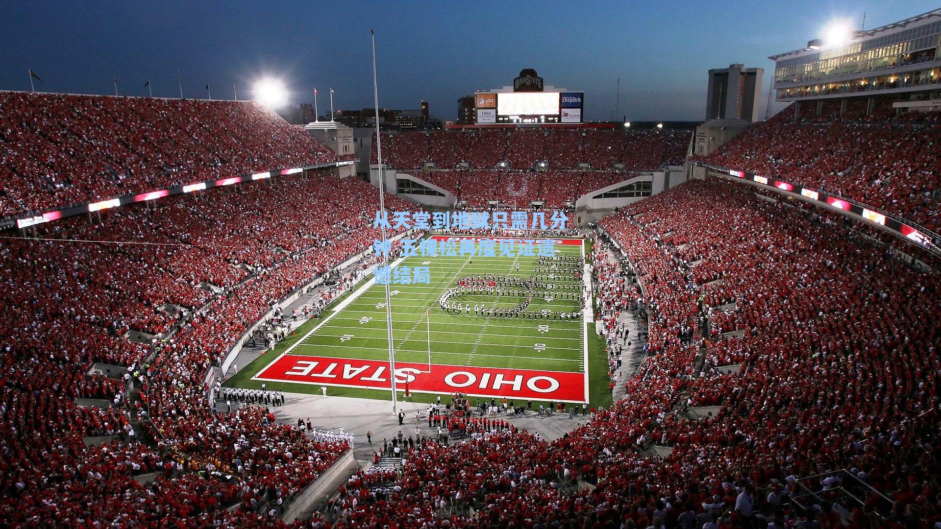 从天堂到地狱只需几分钟 五棵松再度见证遗憾结局