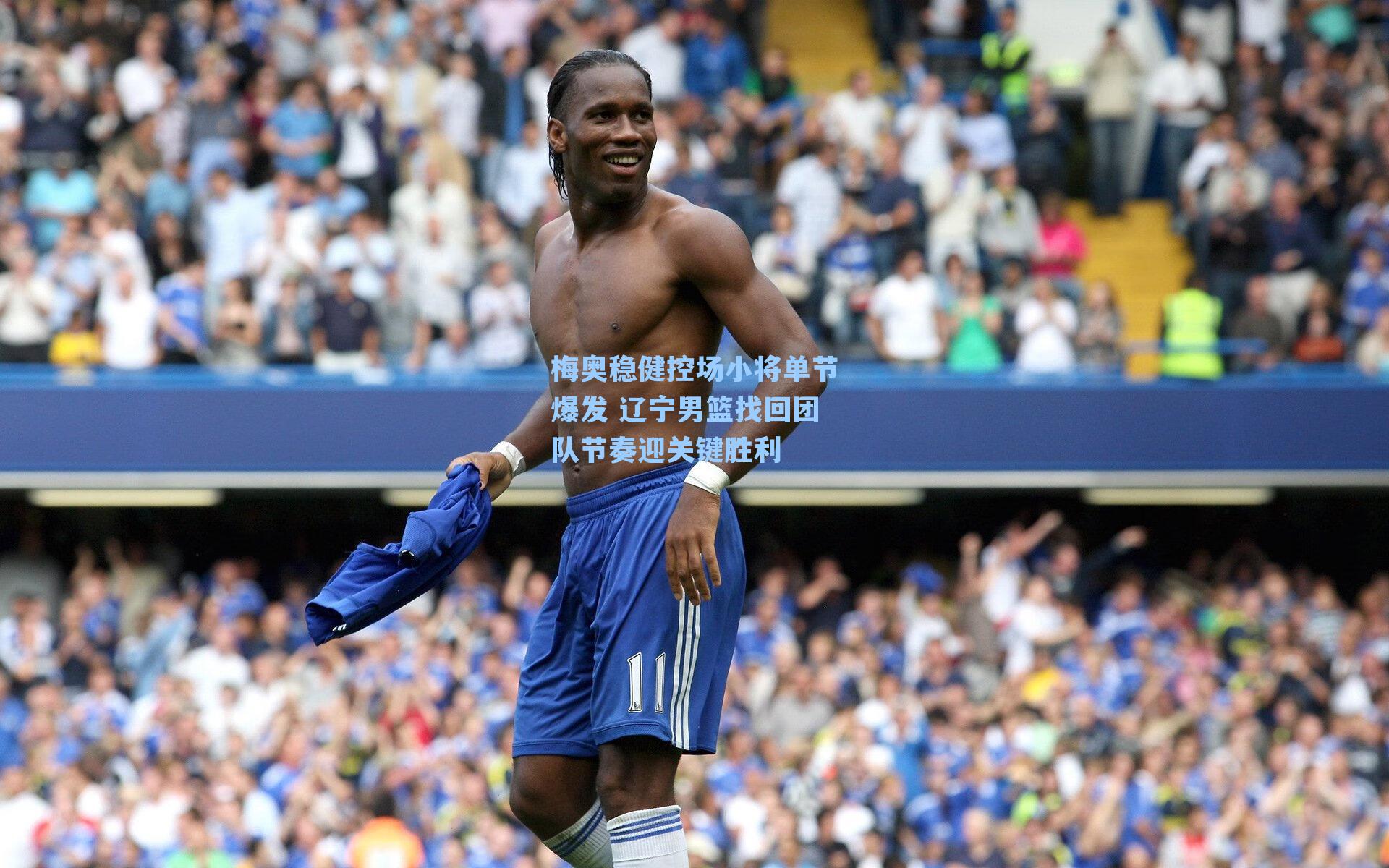 梅奥稳健控场小将单节爆发 辽宁男篮找回团队节奏迎关键胜利