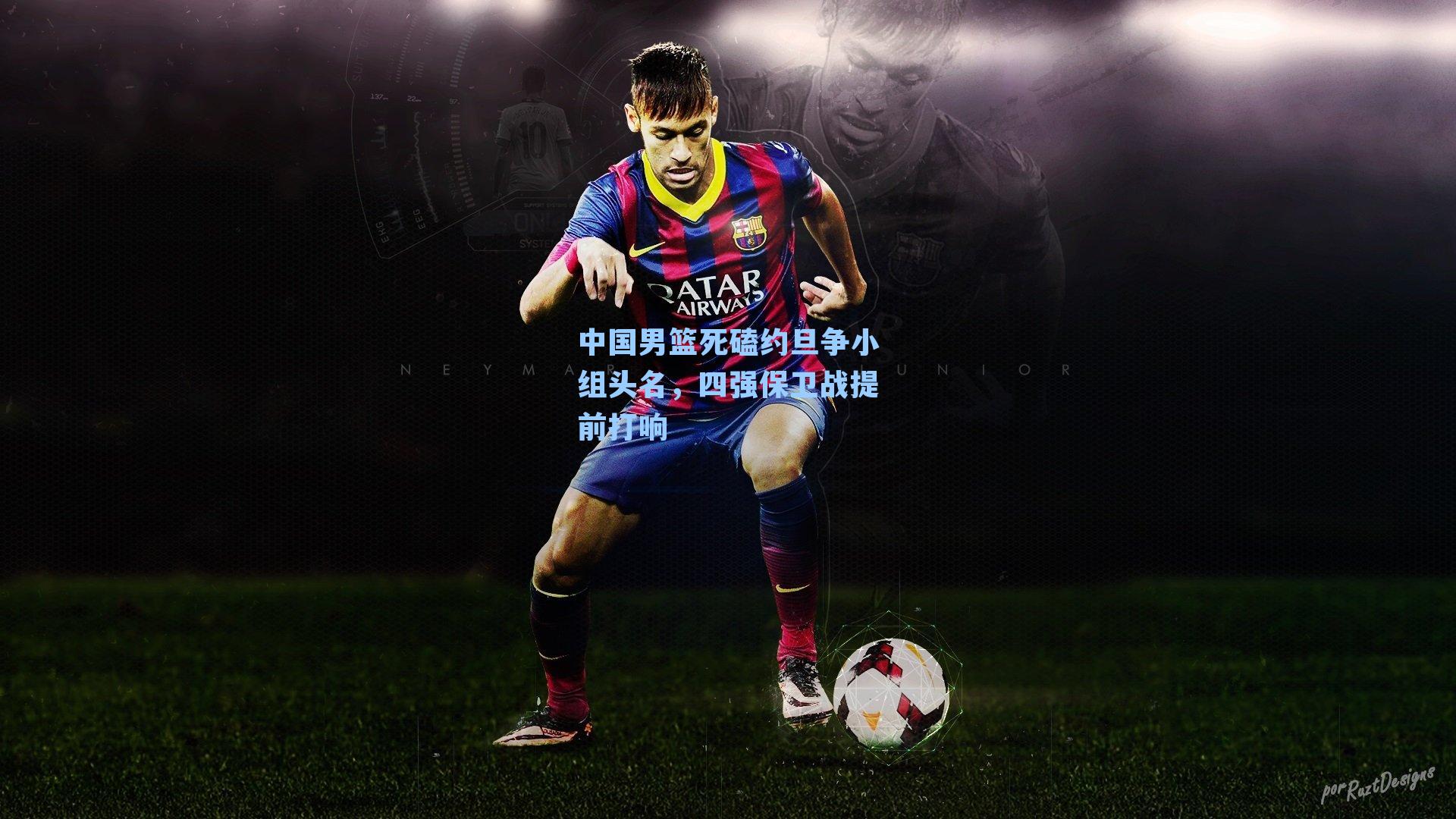 中国男篮死磕约旦争小组头名,四强保卫战提前打响