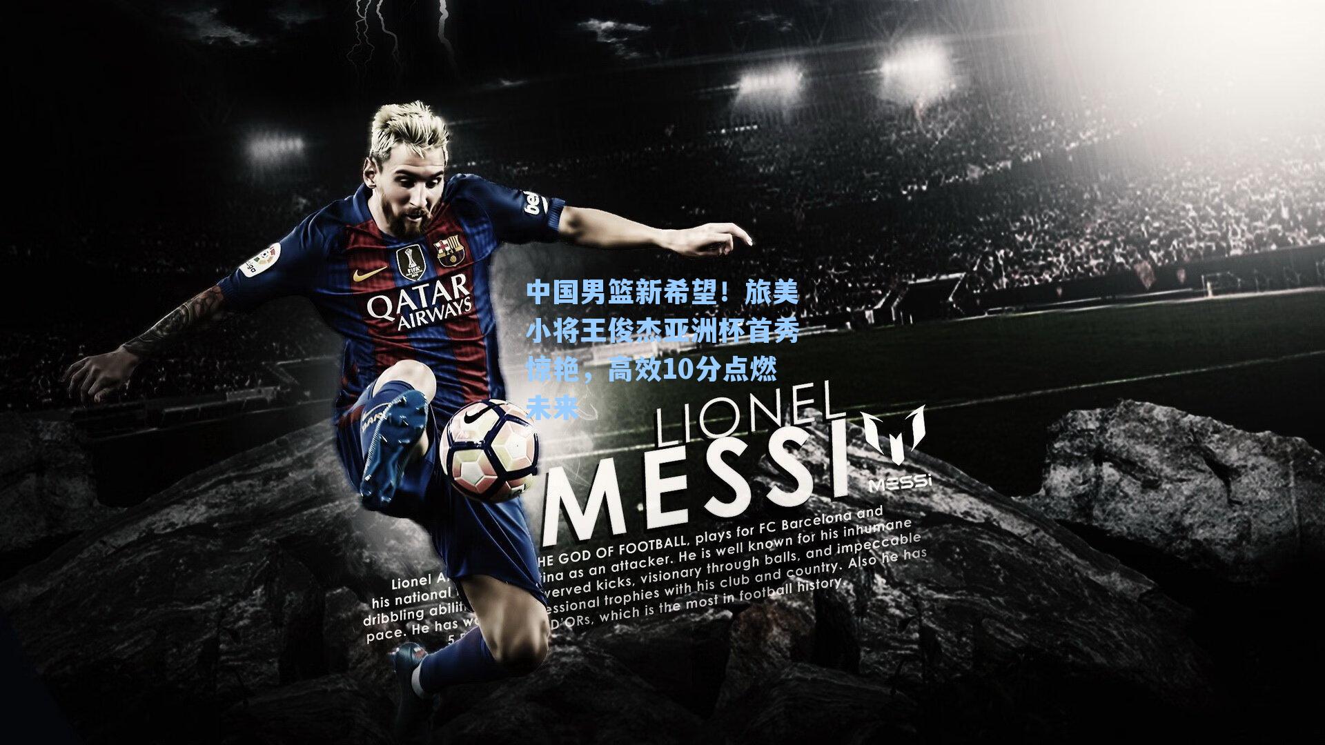 中国男篮新希望！旅美小将王俊杰亚洲杯首秀惊艳，高效10分点燃未来