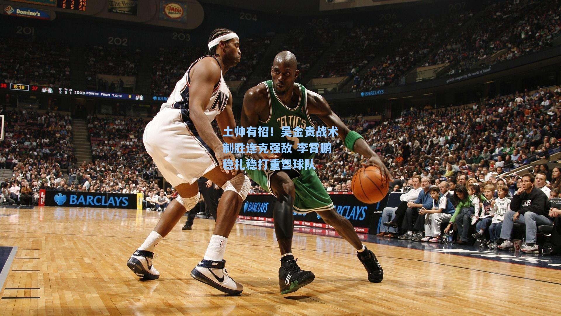 土帅有招！吴金贵战术制胜连克强敌 李霄鹏稳扎稳打重塑球队