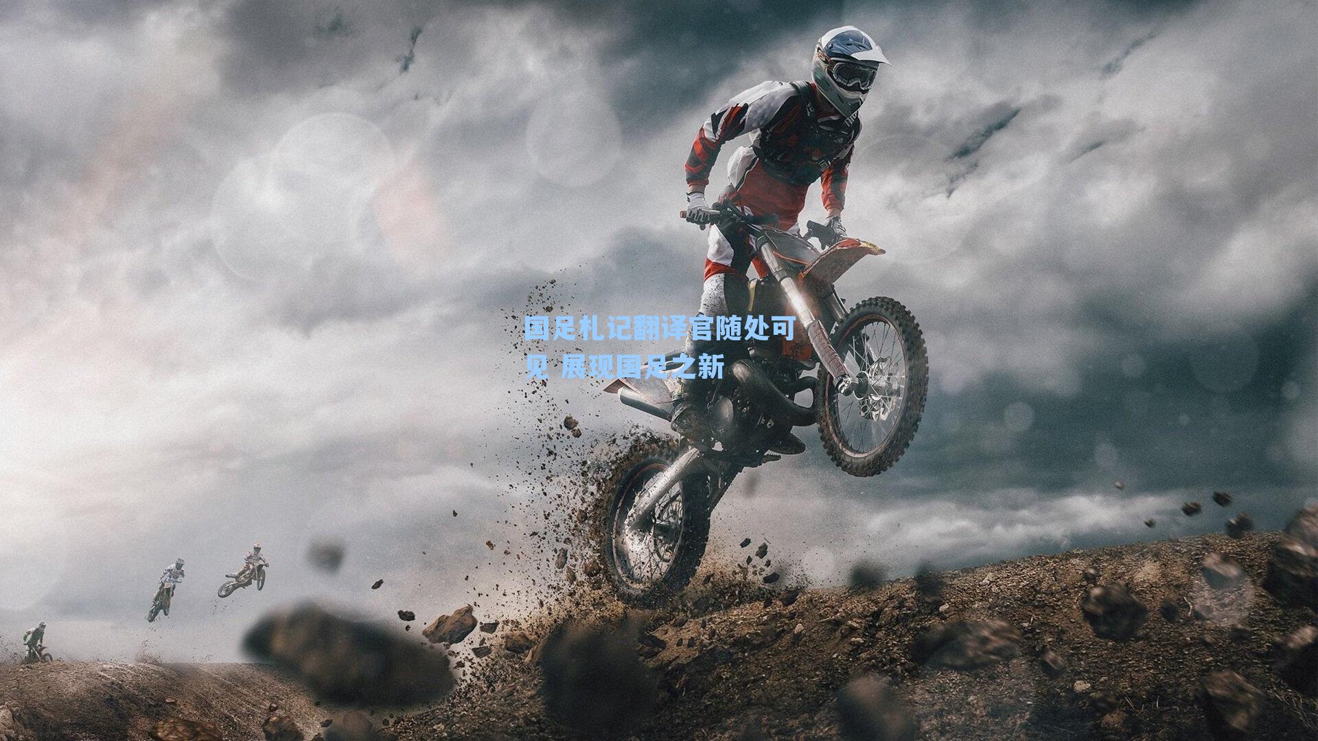 国足札记翻译官随处可见 展现国足之新