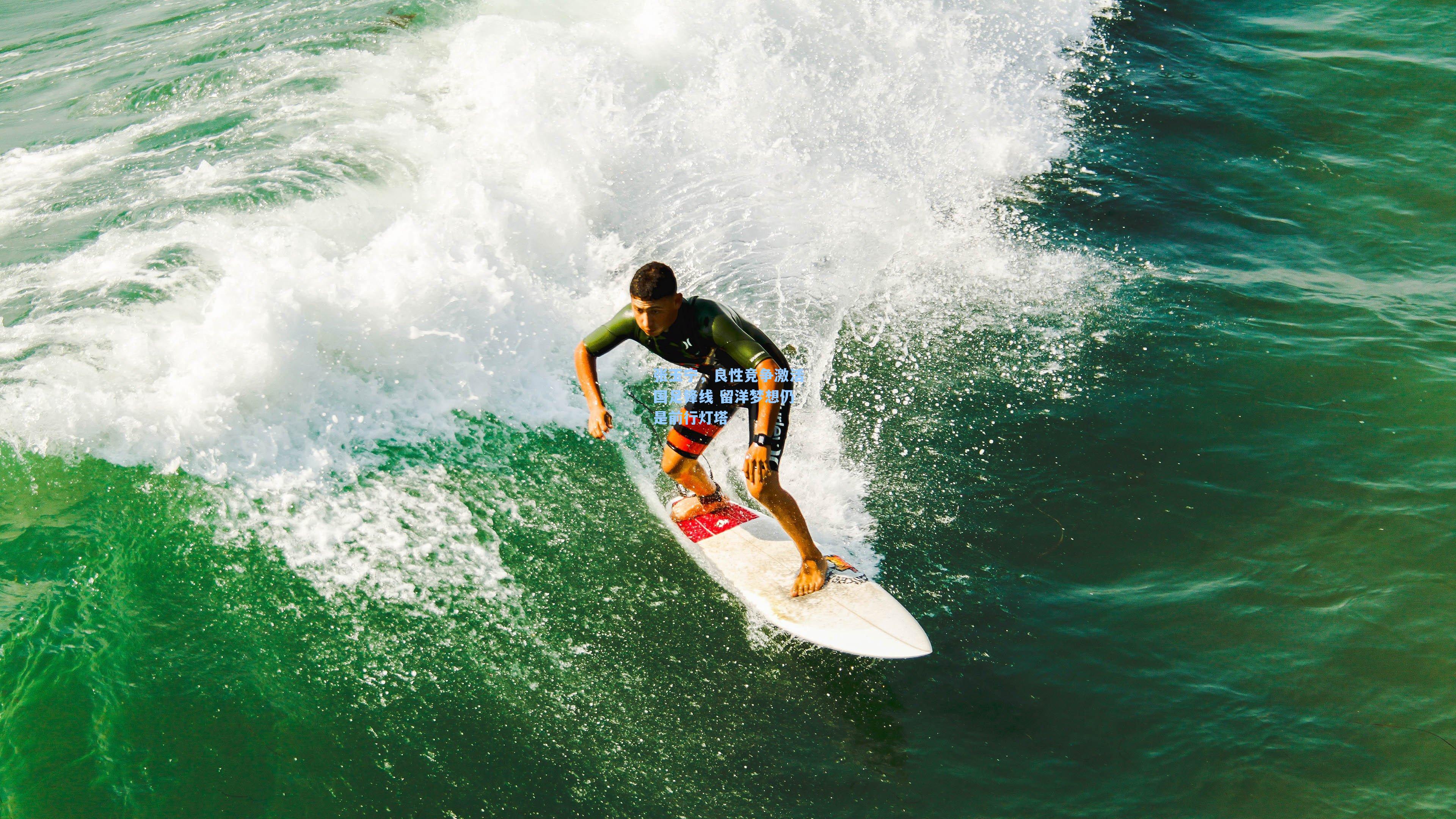 张玉宁，良性竞争激活国足锋线 留洋梦想仍是前行灯塔