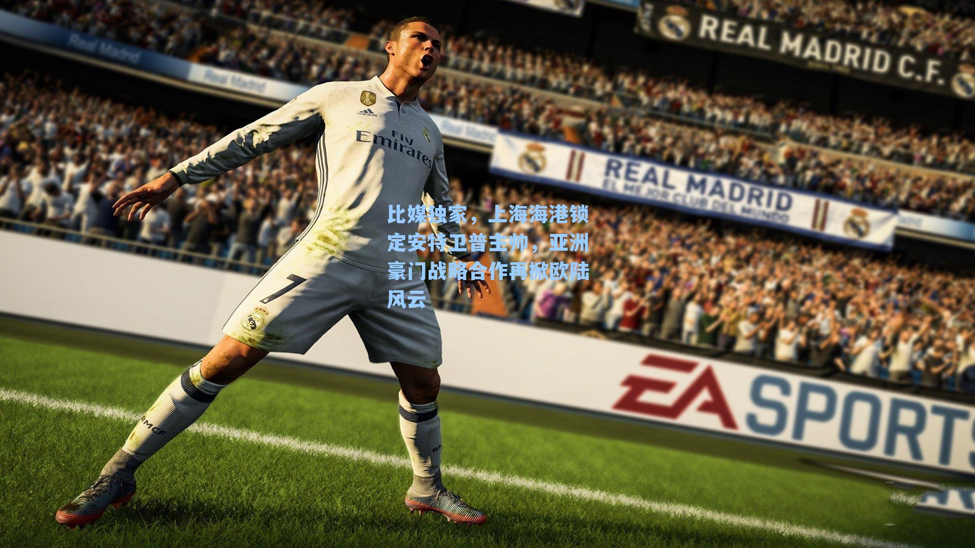 比媒独家，上海海港锁定安特卫普主帅，亚洲豪门战略合作再掀欧陆风云