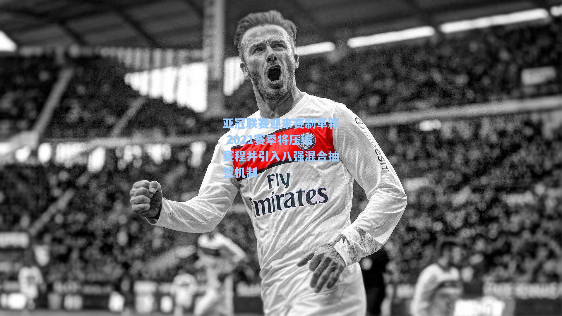 亚冠联赛迎来赛制革新 2021赛季将压缩赛程并引入八强混合抽签机制