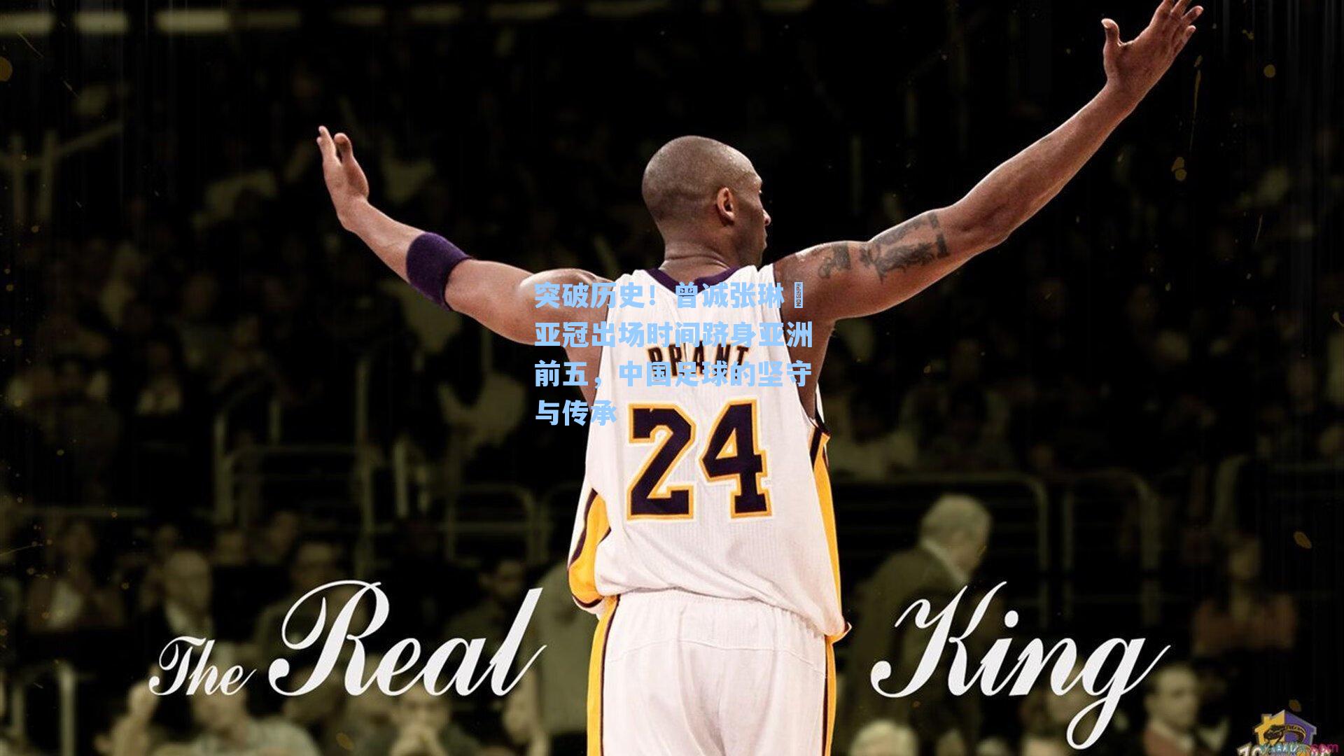 突破历史!曾诚张琳芃亚冠出场时间跻身亚洲前五,中国足球的坚守与传承