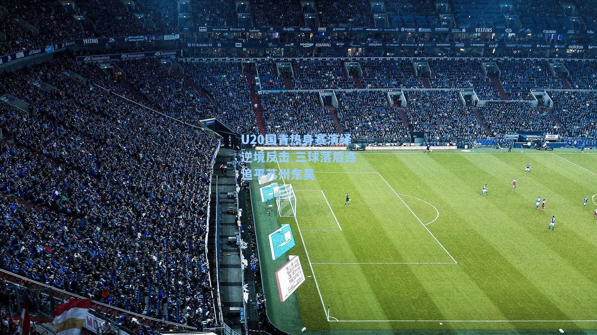 U20国青热身赛演绎逆境反击 三球落后连追平苏州东吴