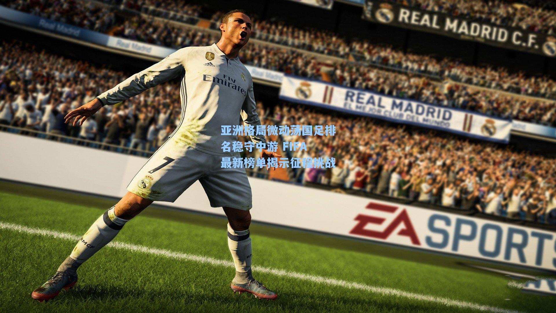 亚洲格局微动荡国足排名稳守中游 FIFA最新榜单揭示征程挑战