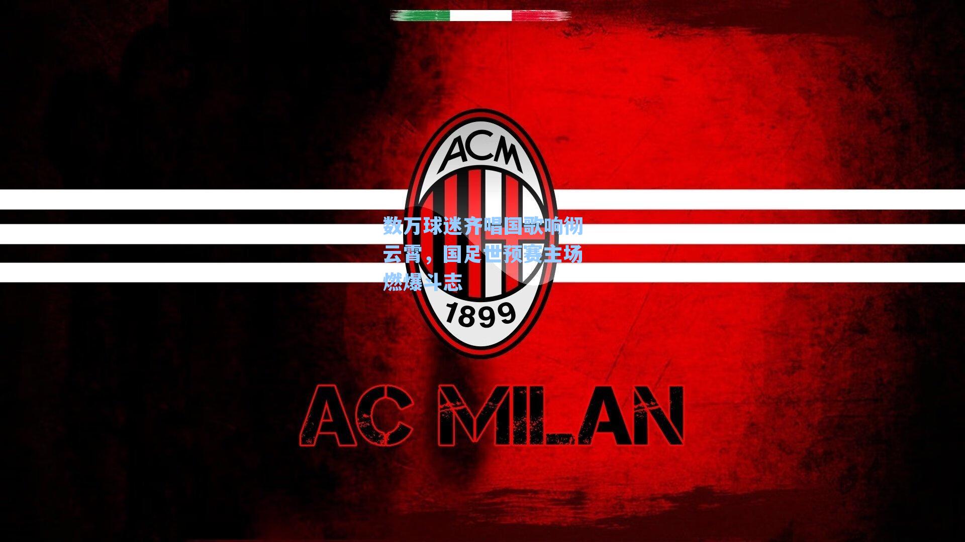 数万球迷齐唱国歌响彻云霄，国足世预赛主场燃爆斗志