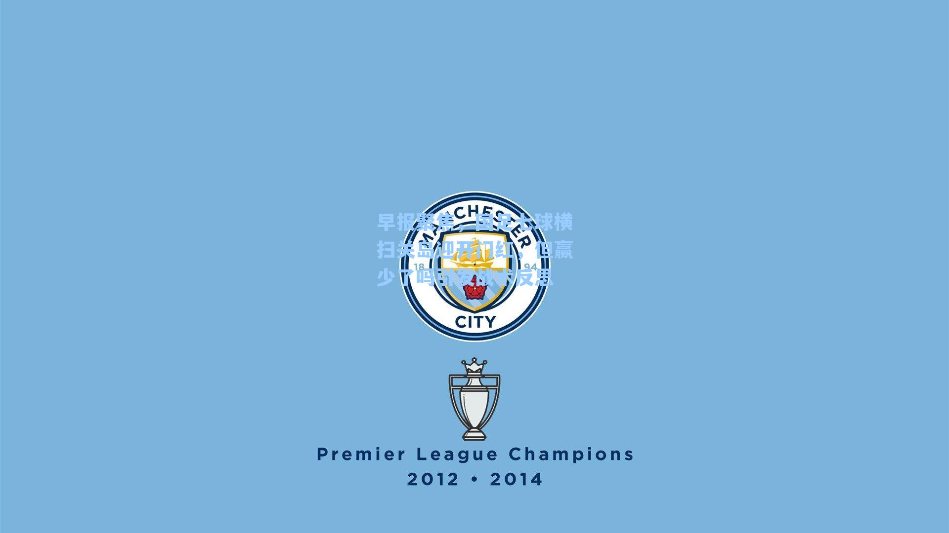 早报聚焦,国足七球横扫关岛迎开门红,但赢少了吗引发战术反思