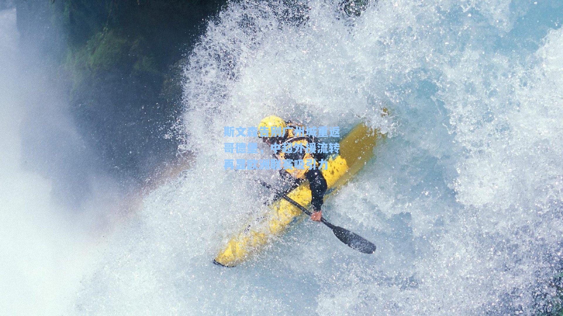 斯文森告别广州城重返哥德堡，中超外援流转再显欧洲联赛吸引力