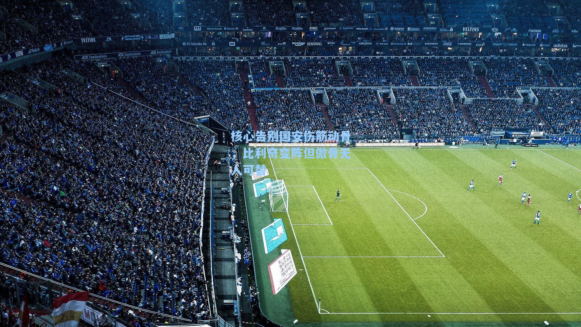 核心告别国安伤筋动骨，比利奇变阵但傲骨无人可替