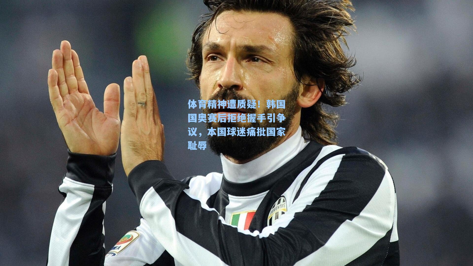 体育精神遭质疑!韩国国奥赛后拒绝握手引争议,本国球迷痛批国家耻辱