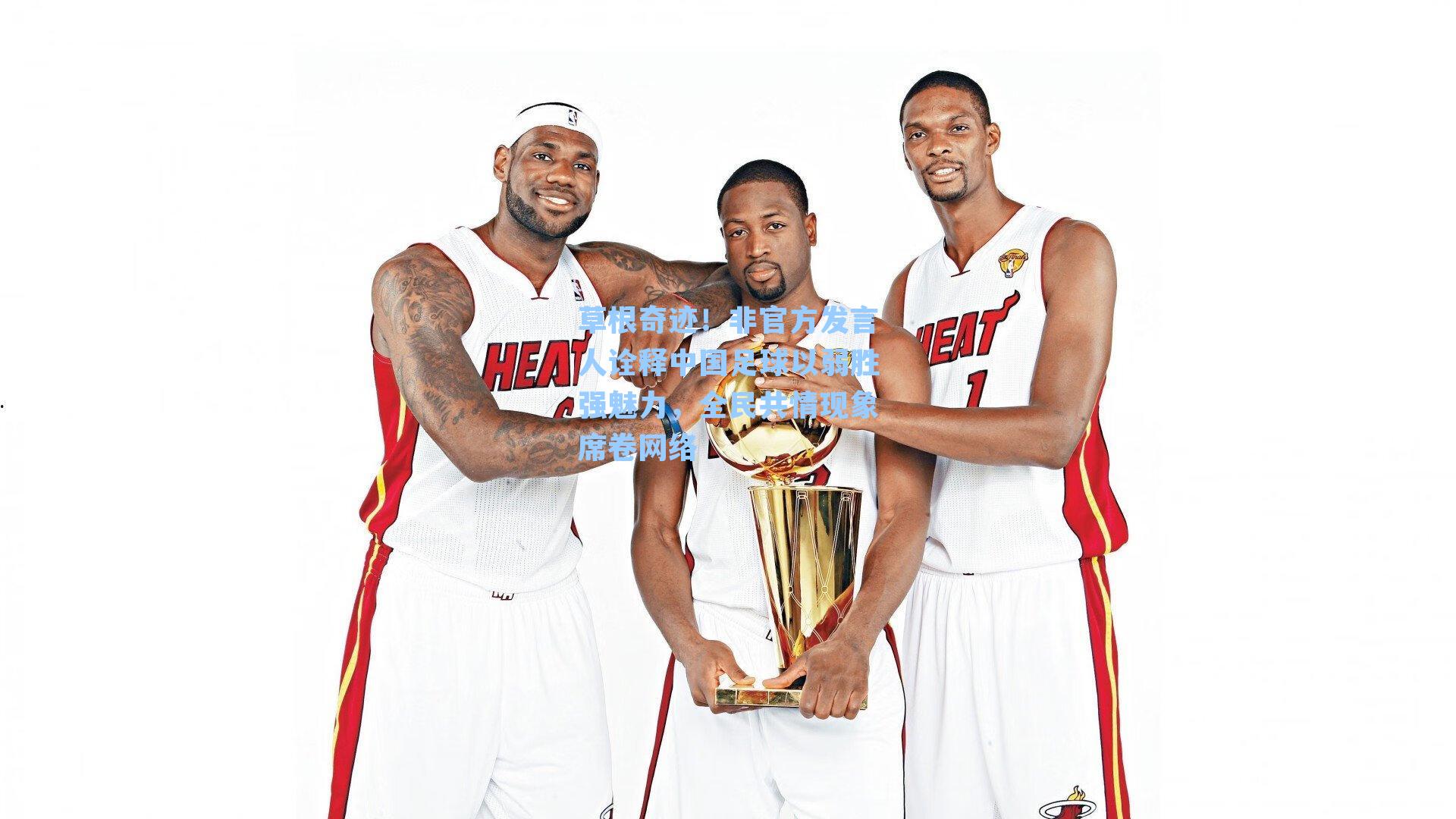 草根奇迹!非官方发言人诠释中国足球以弱胜强魅力,全民共情现象席卷网络