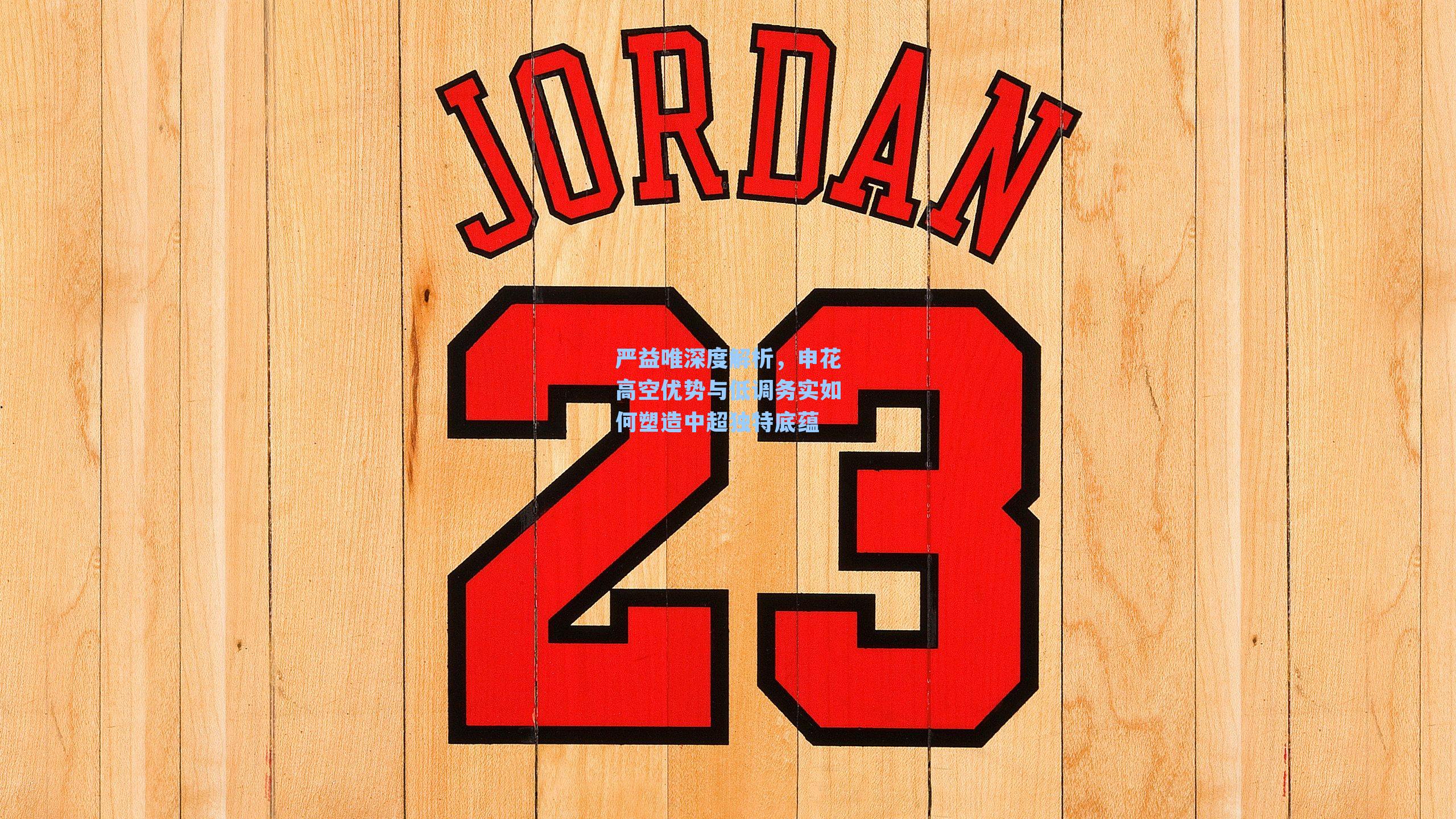 严益唯深度解析,申花高空优势与低调务实如何塑造中超独特底蕴