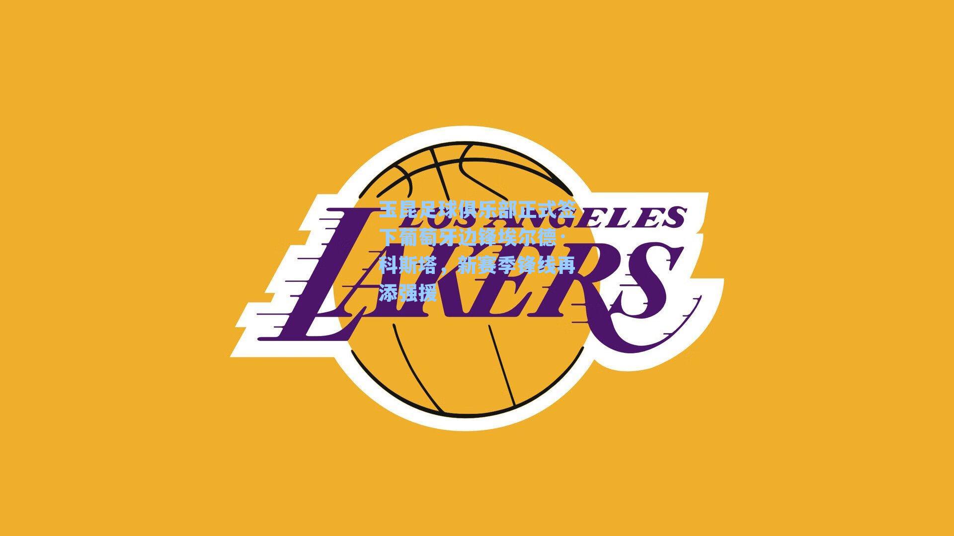 玉昆足球俱乐部正式签下葡萄牙边锋埃尔德·科斯塔,新赛季锋线再添强援