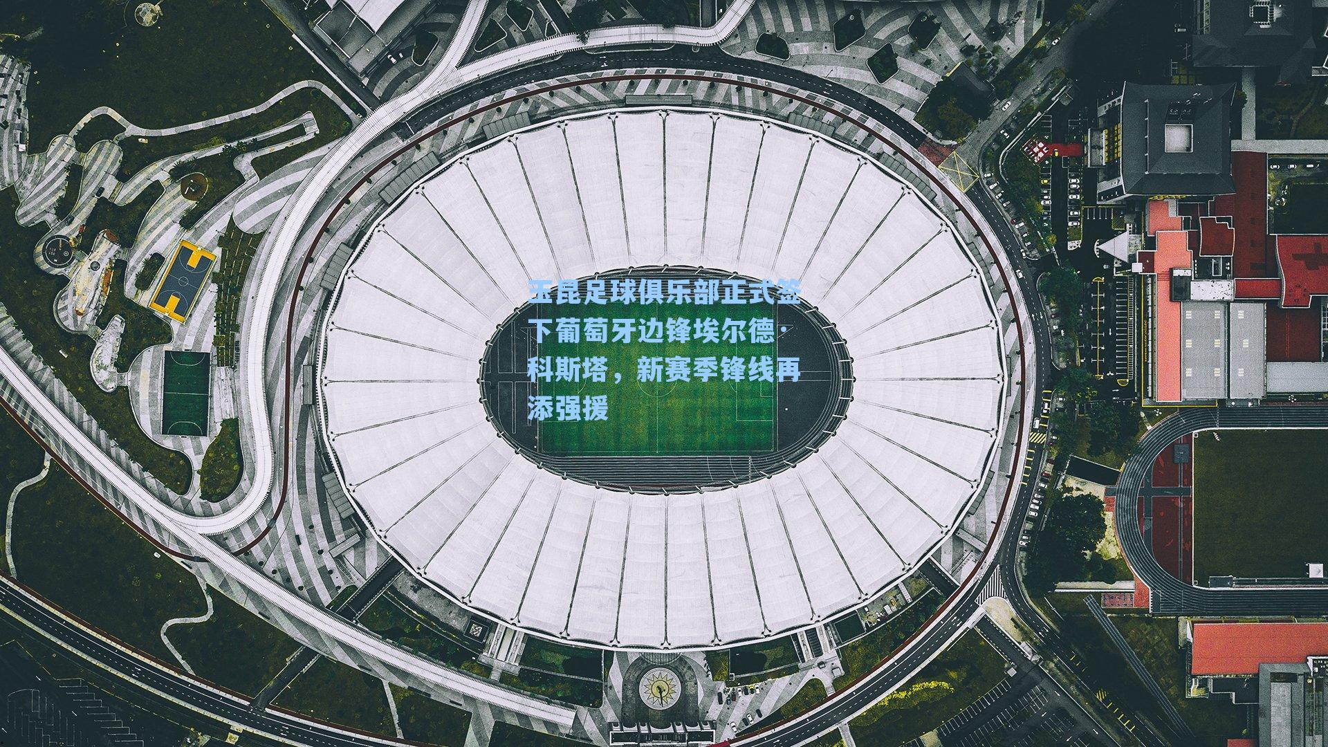 玉昆足球俱乐部正式签下葡萄牙边锋埃尔德·科斯塔,新赛季锋线再添强援