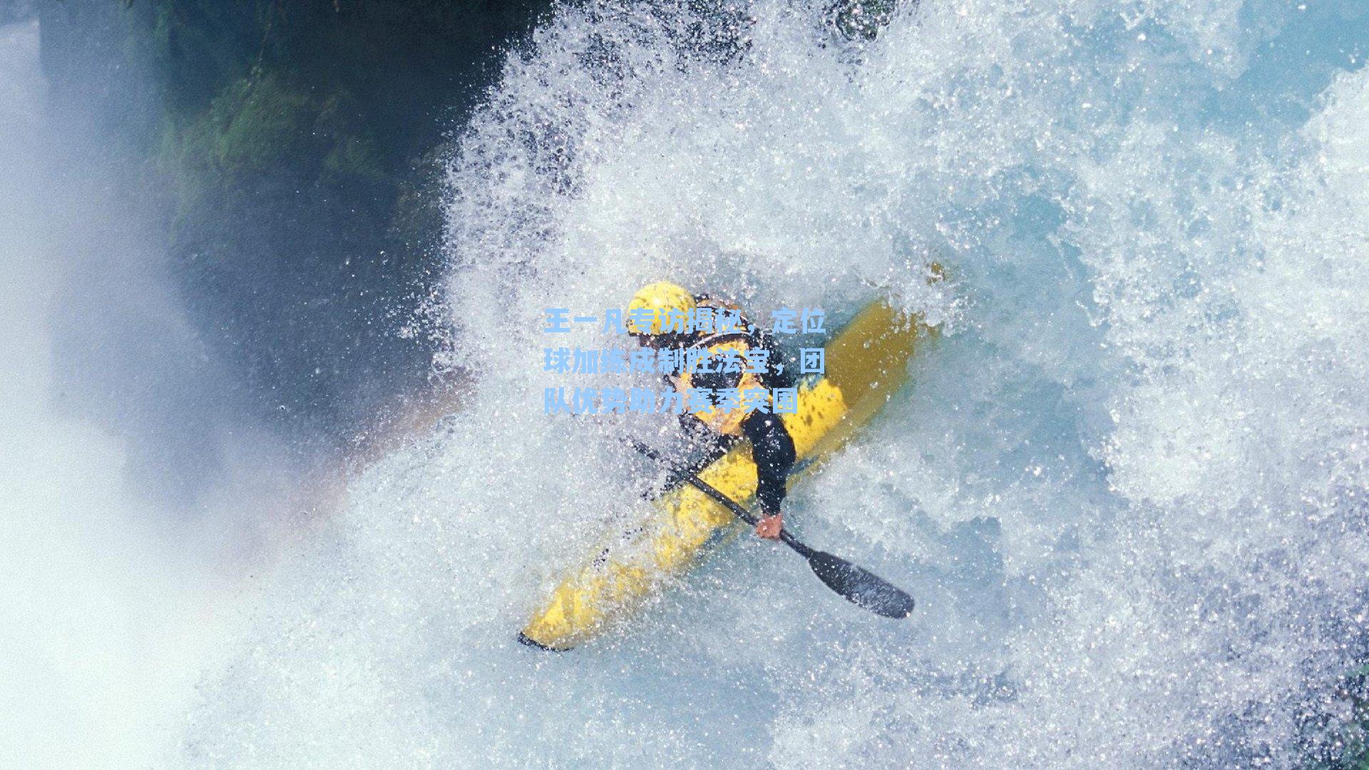 王一凡专访揭秘,定位球加练成制胜法宝,团队优势助力赛季突围