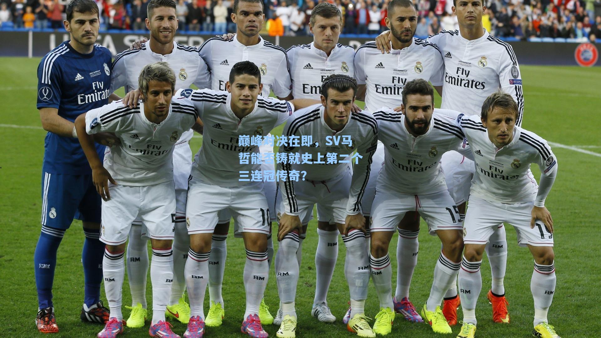 巅峰对决在即，SV马哲能否铸就史上第二个三连冠传奇？