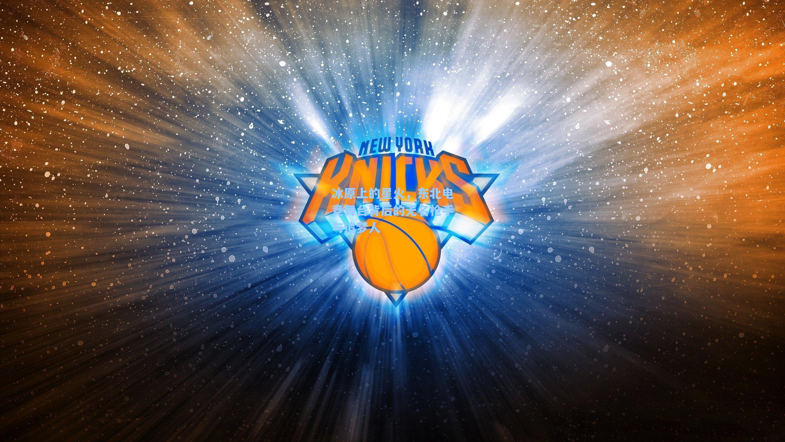 冰原上的星火,东北电竞舞台背后的无名枪手与追梦人