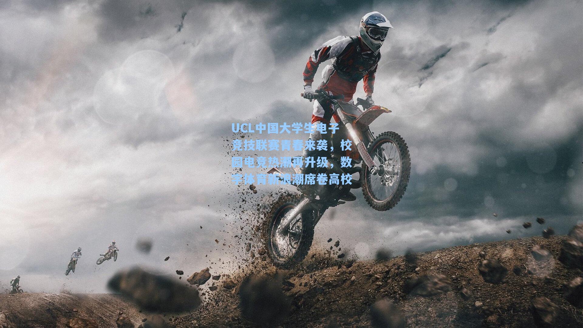 UCL中国大学生电子竞技联赛青春来袭，校园电竞热潮再升级，数字体育新浪潮席卷高校