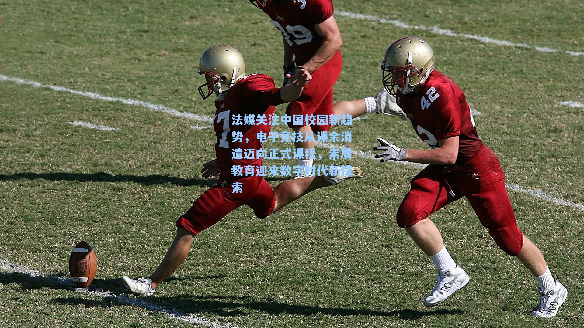 法媒关注中国校园新趋势,电子竞技从课余消遣迈向正式课程,素质教育迎来数字时代新探索