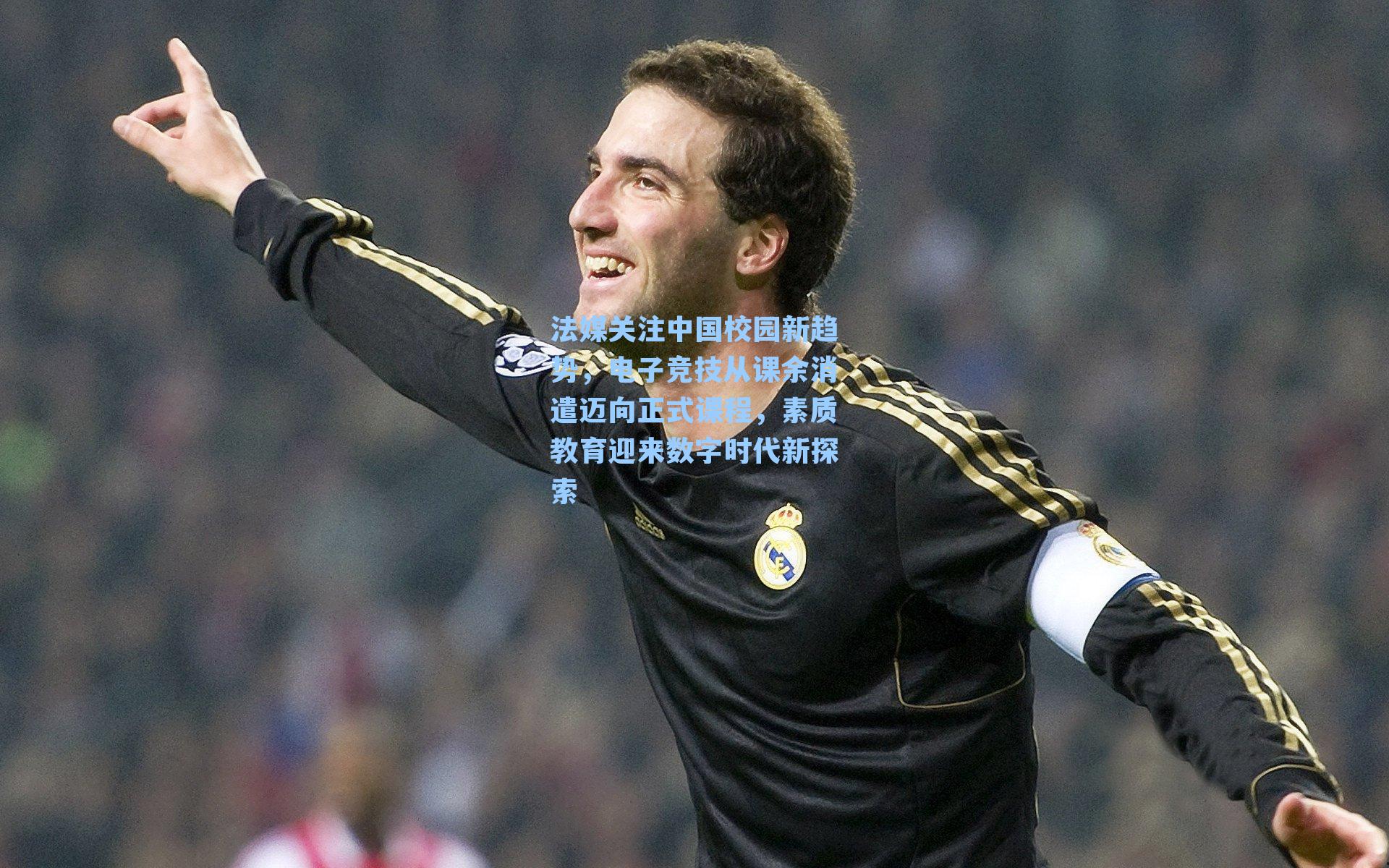 法媒关注中国校园新趋势,电子竞技从课余消遣迈向正式课程,素质教育迎来数字时代新探索