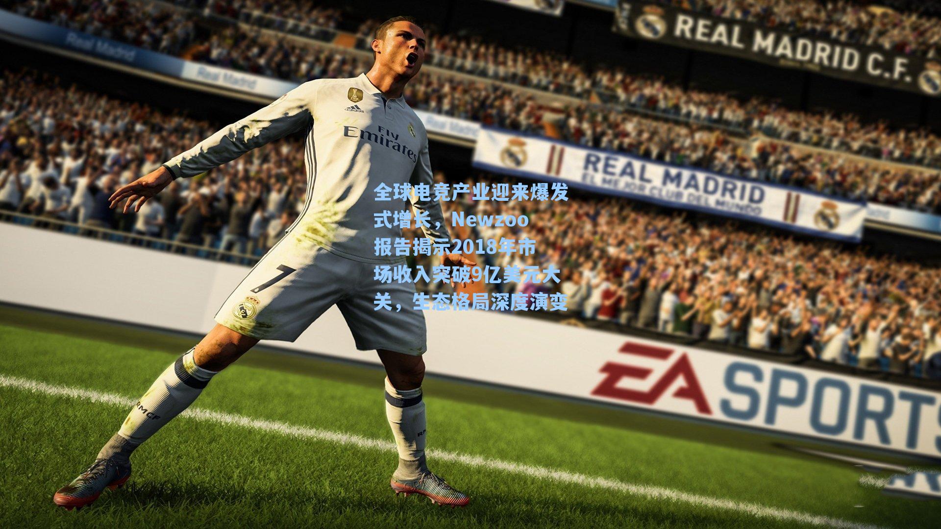 全球电竞产业迎来爆发式增长,Newzoo报告揭示2018年市场收入突破9亿美元大关,生态格局深度演变