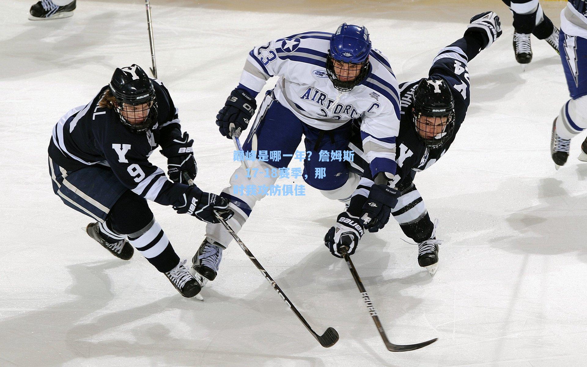 巅峰是哪一年？詹姆斯，17-18赛季，那时我攻防俱佳