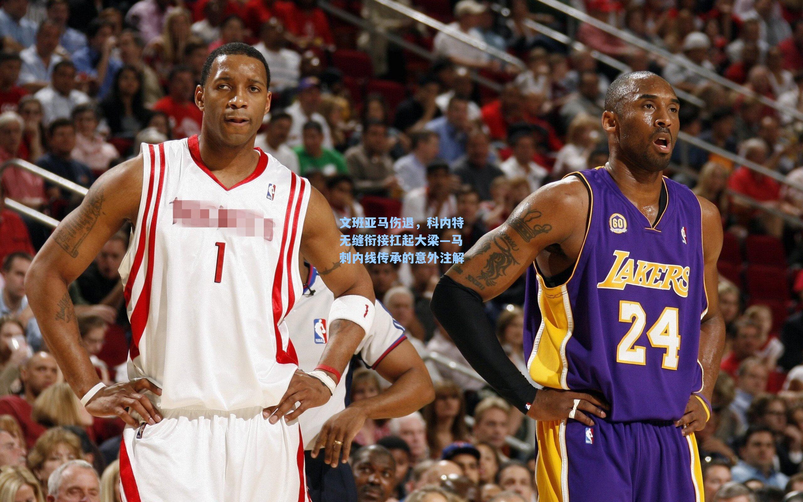 文班亚马伤退，科内特无缝衔接扛起大梁—马刺内线传承的意外注解
