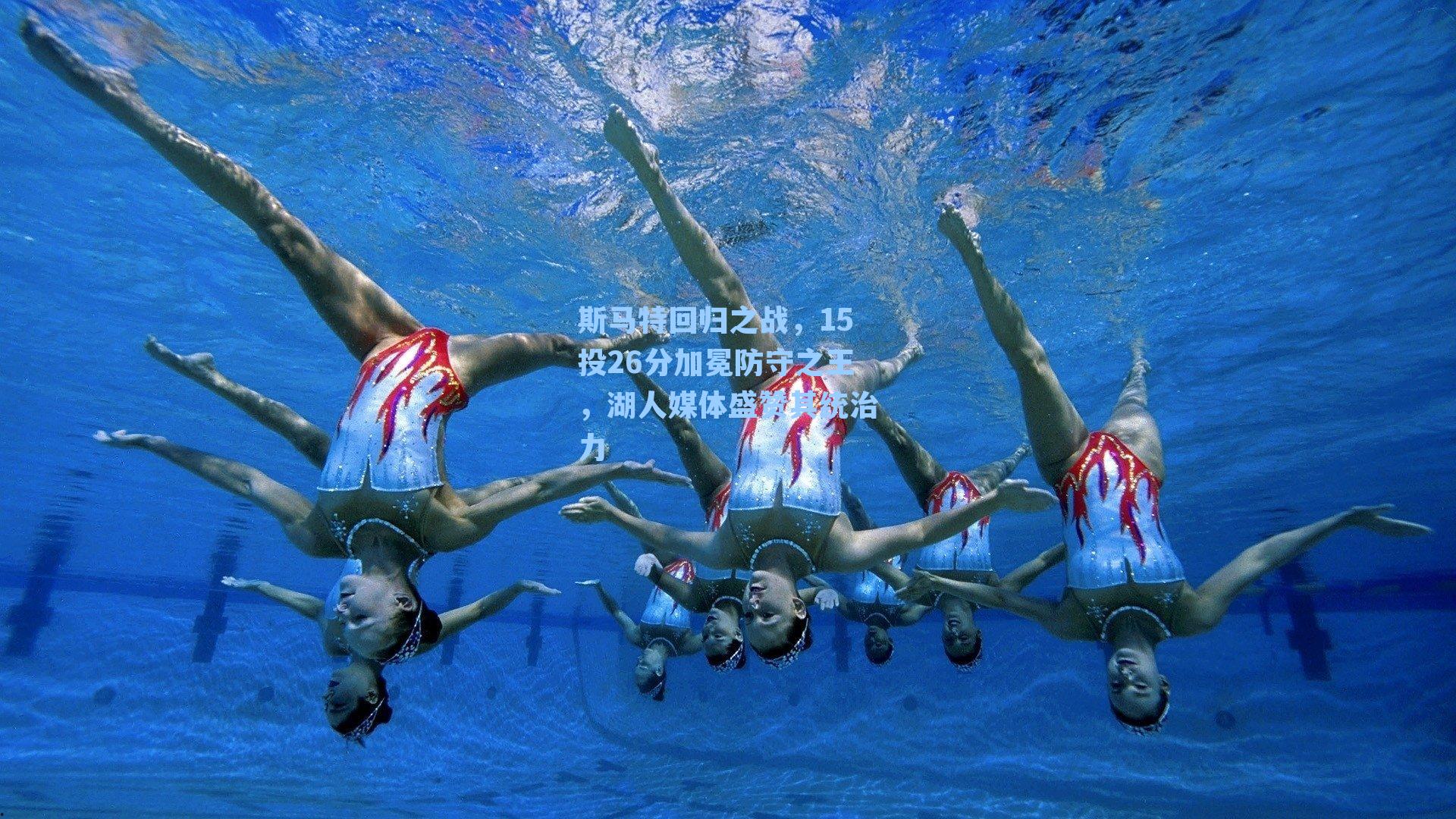 斯马特回归之战，15投26分加冕防守之王，湖人媒体盛赞其统治力