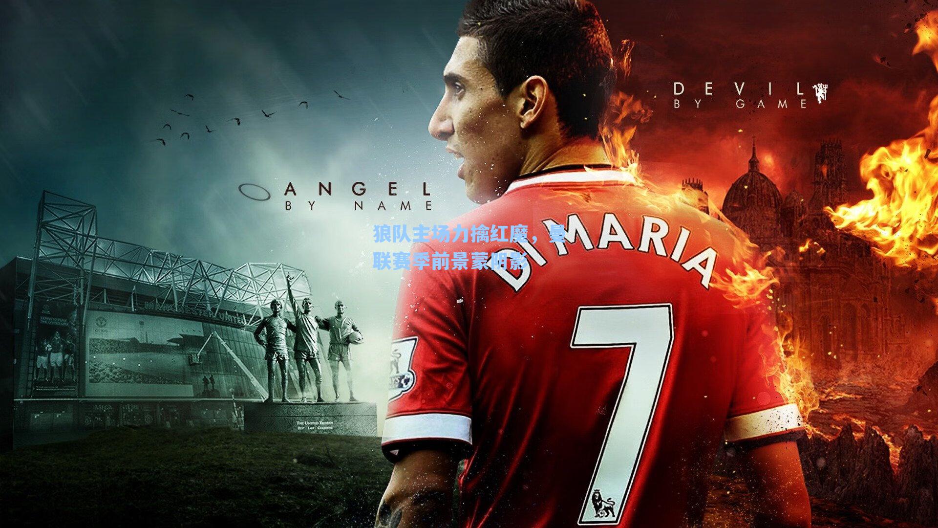 狼队主场力擒红魔，曼联赛季前景蒙阴影