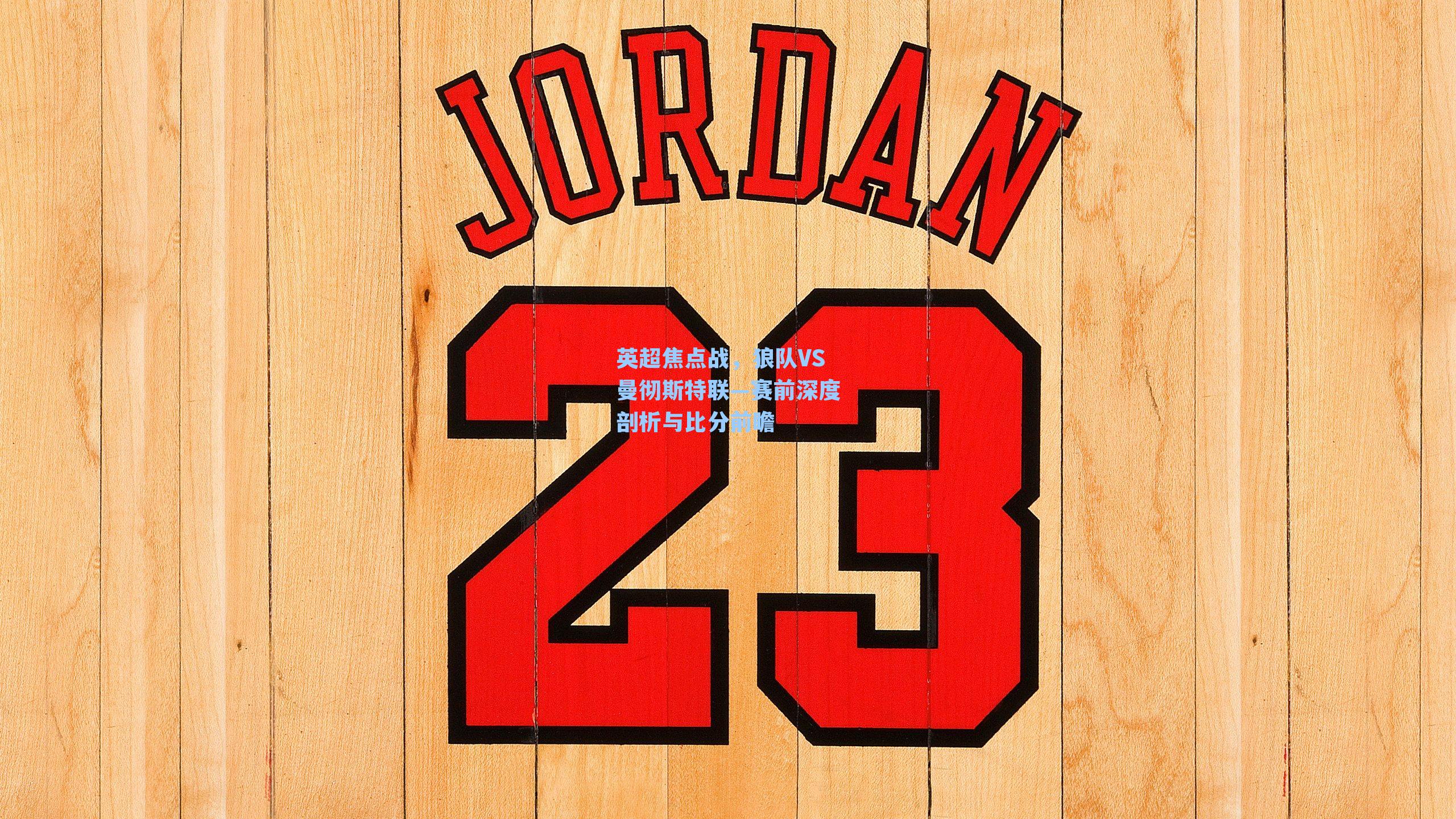 英超焦点战,狼队VS曼彻斯特联—赛前深度剖析与比分前瞻