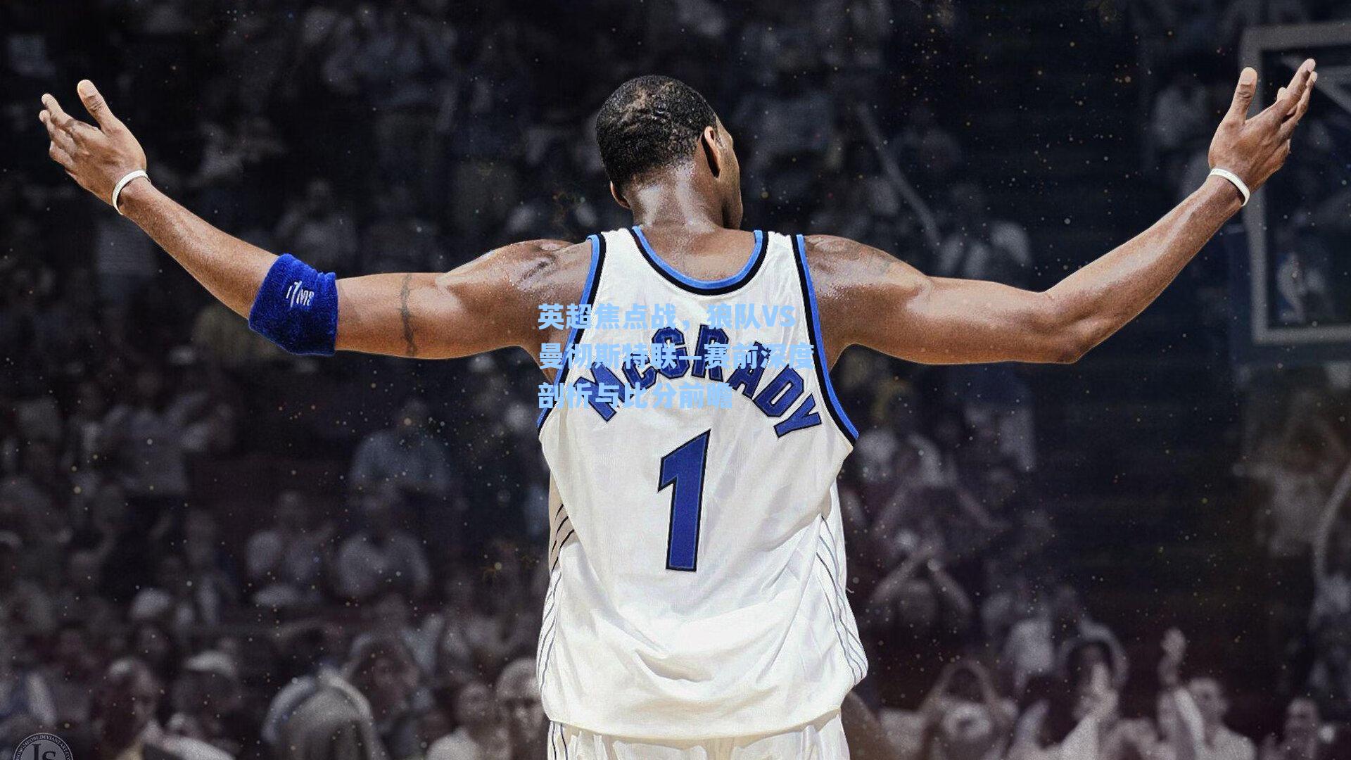 英超焦点战,狼队VS曼彻斯特联—赛前深度剖析与比分前瞻