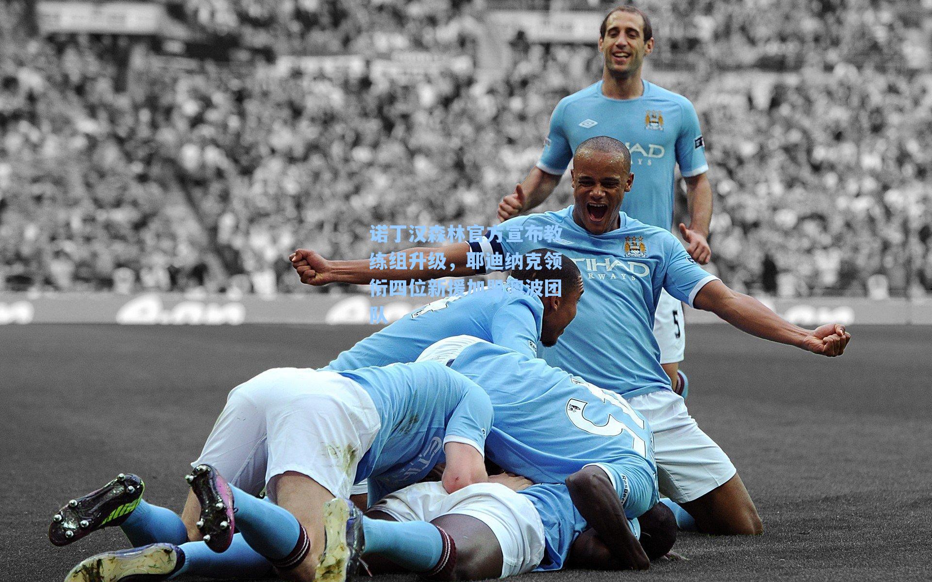 诺丁汉森林官方宣布教练组升级，耶迪纳克领衔四位新援加盟澳波团队