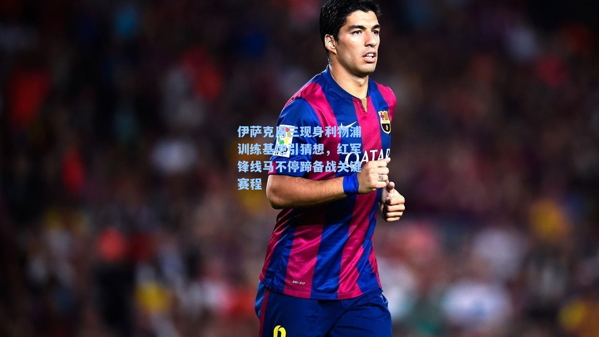 伊萨克周三现身利物浦训练基地引猜想，红军锋线马不停蹄备战关键赛程